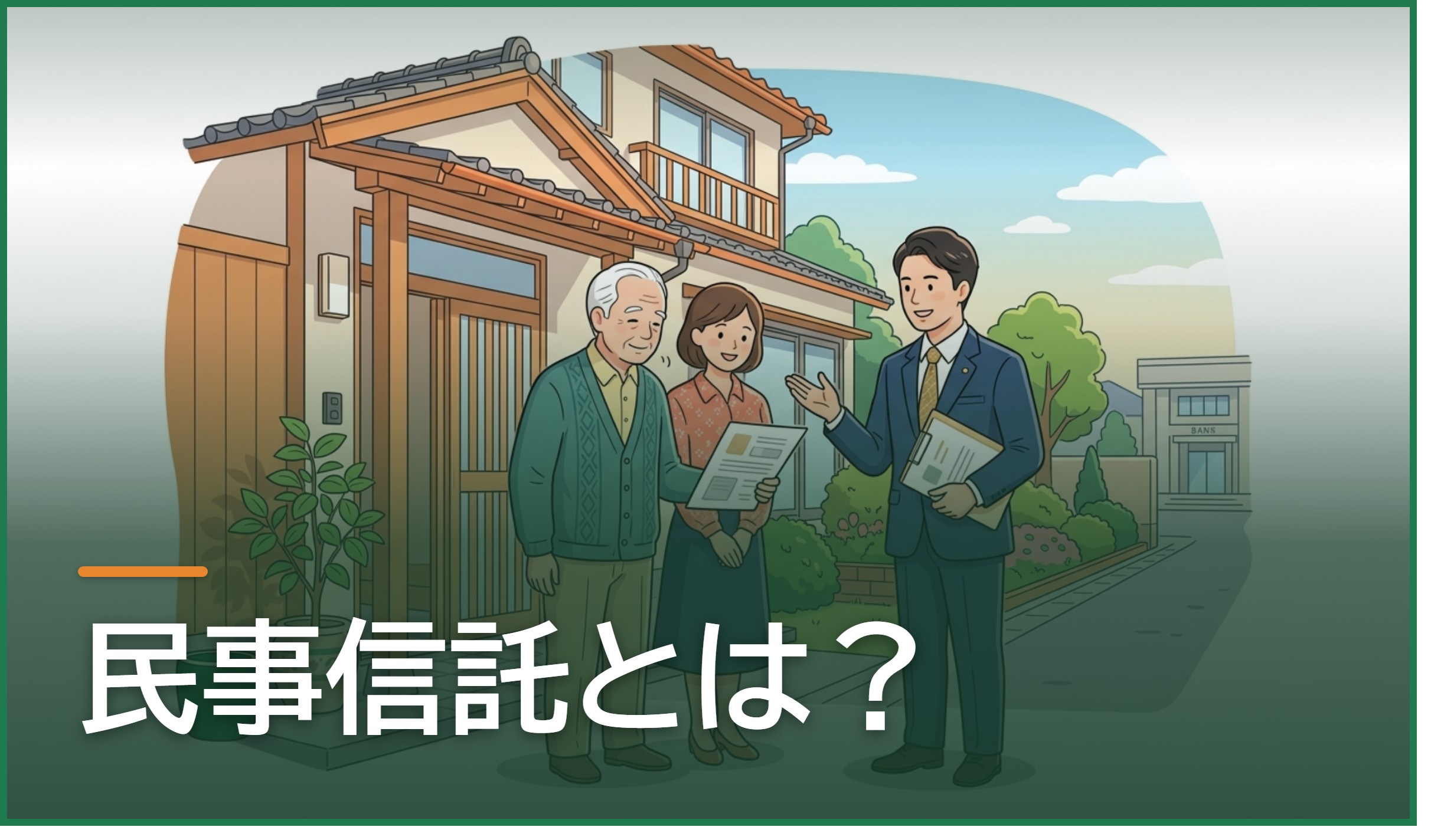 民事信託とは?家族信託・商事信託との違いを熊本市東区の弁護士・司法書士がやさしく整理