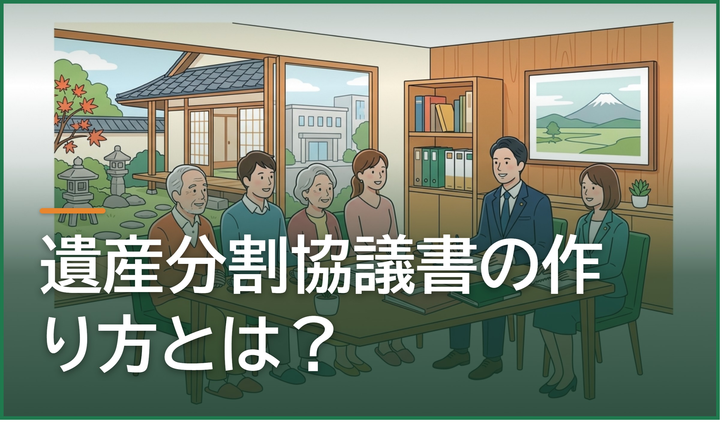 遺産分割協議書の作り方とは?相続登記にも使える書き方と注意点