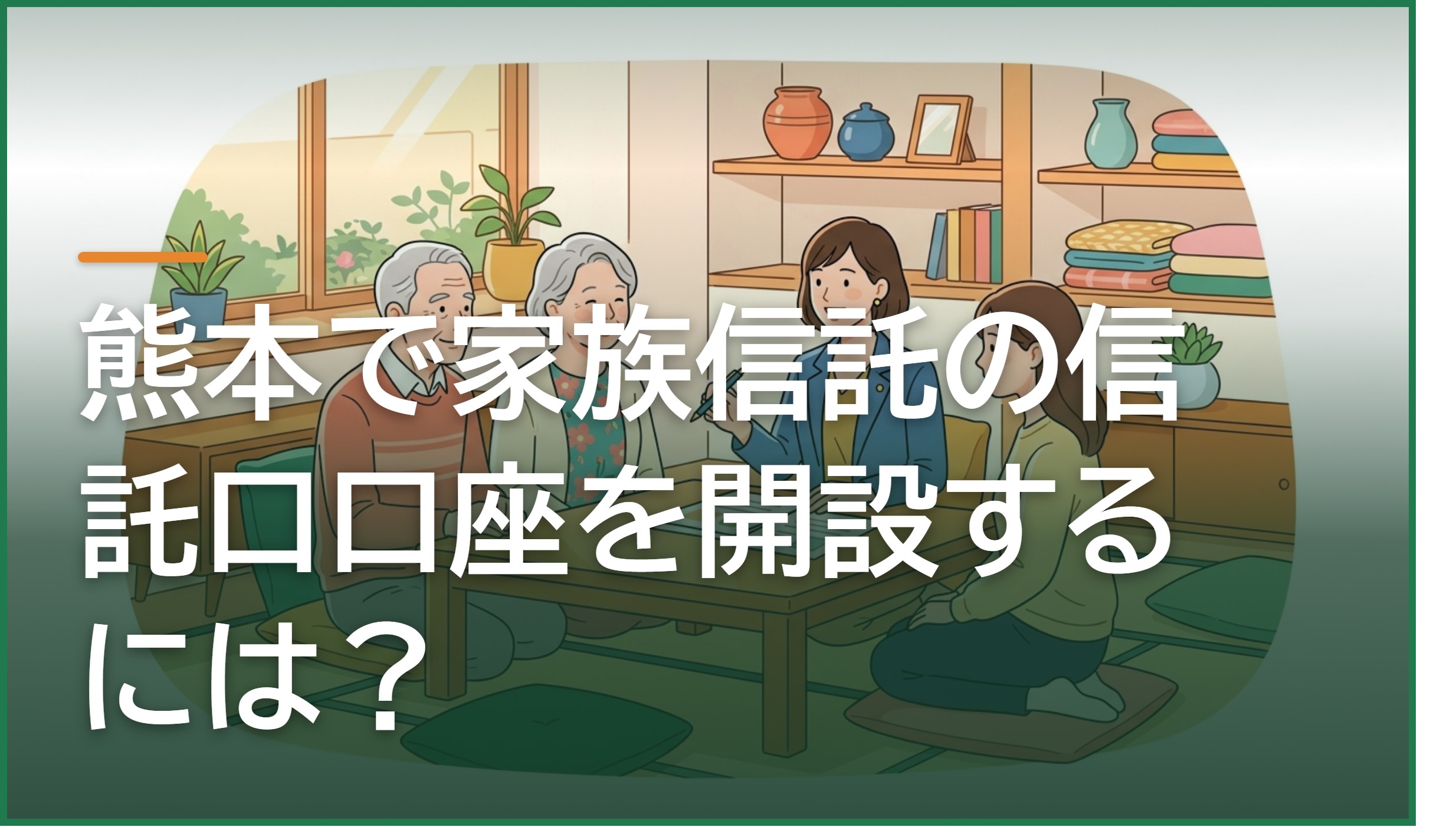 熊本で家族信託の信託口口座を開設するには?金融機関の探し方と手続きの流れ