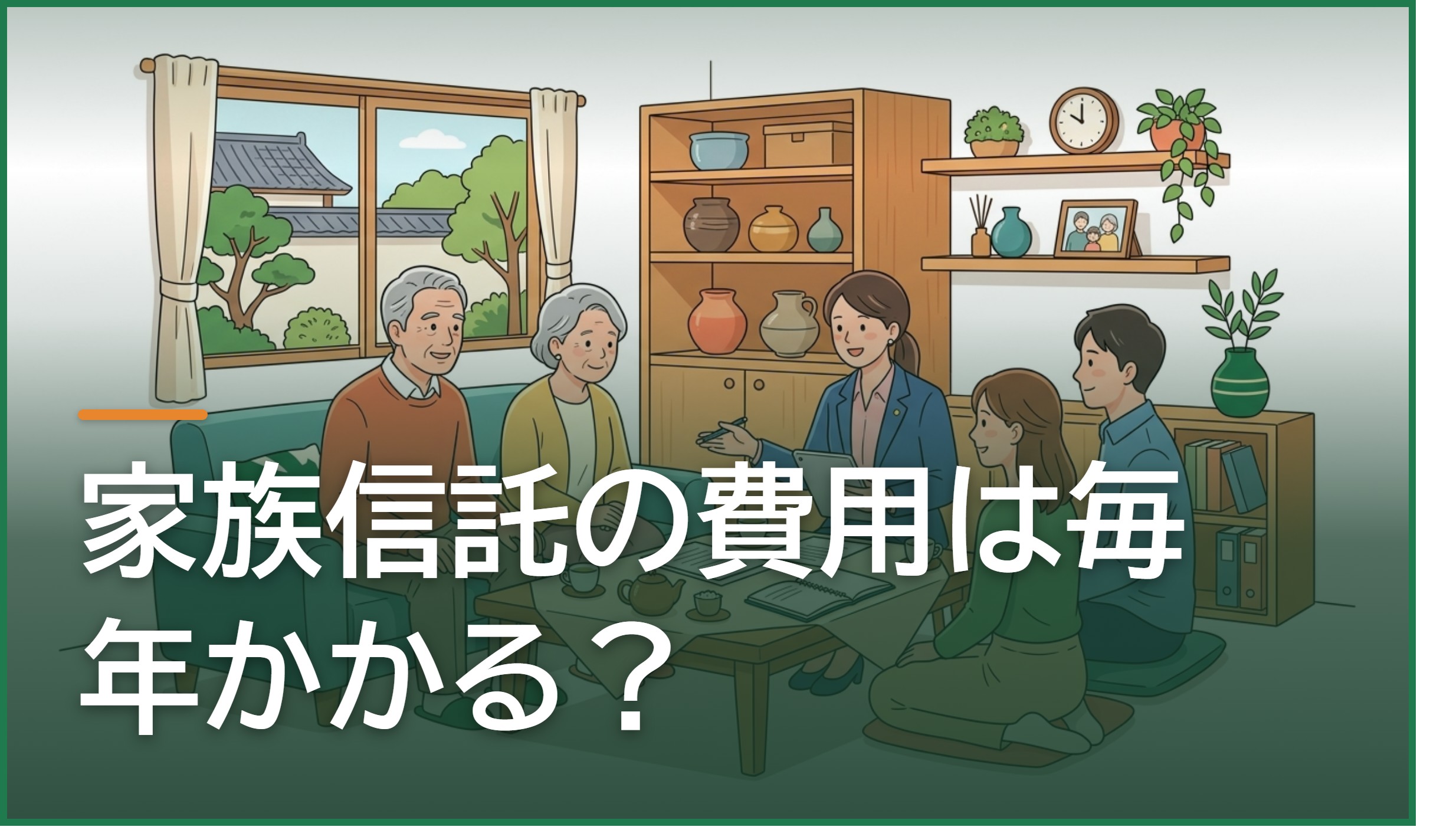 家族信託の費用は毎年かかる?ランニングコストの内訳と抑え方