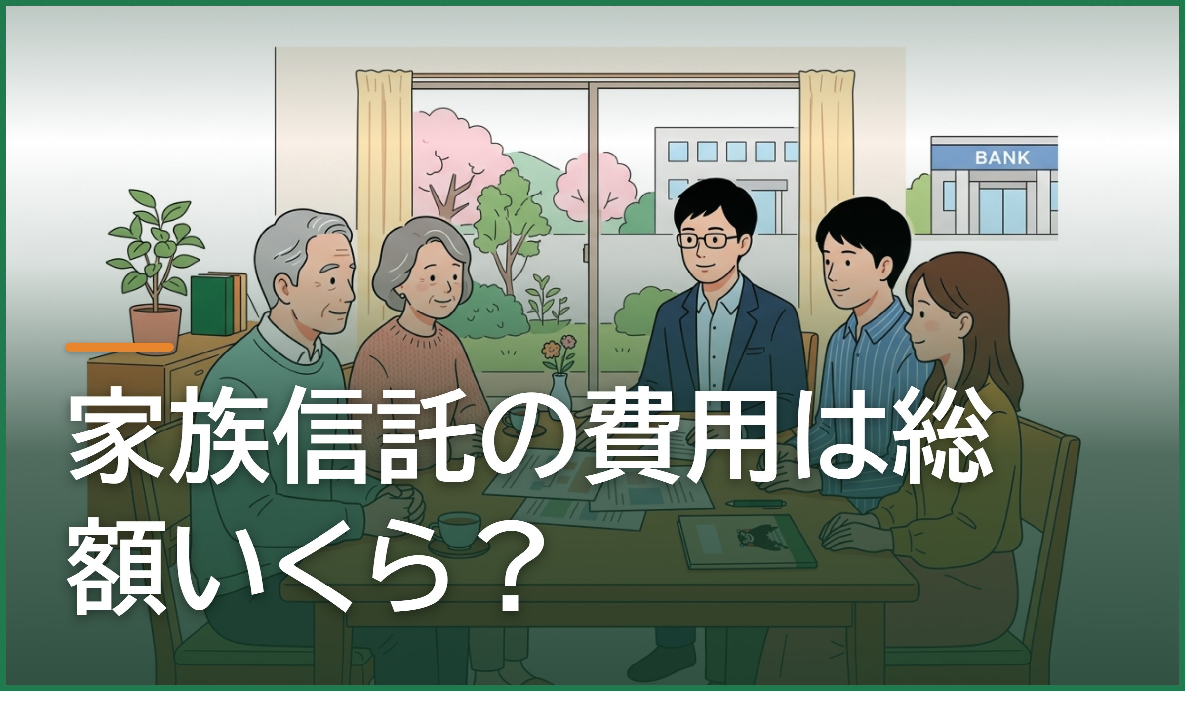 家族信託の費用は総額いくら?内訳と財産額別の相場を一覧で解説