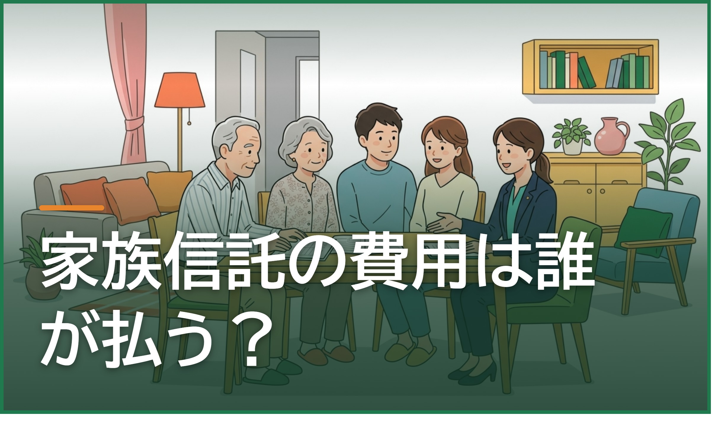 家族信託の費用は誰が払う?親・子・信託財産の負担の考え方