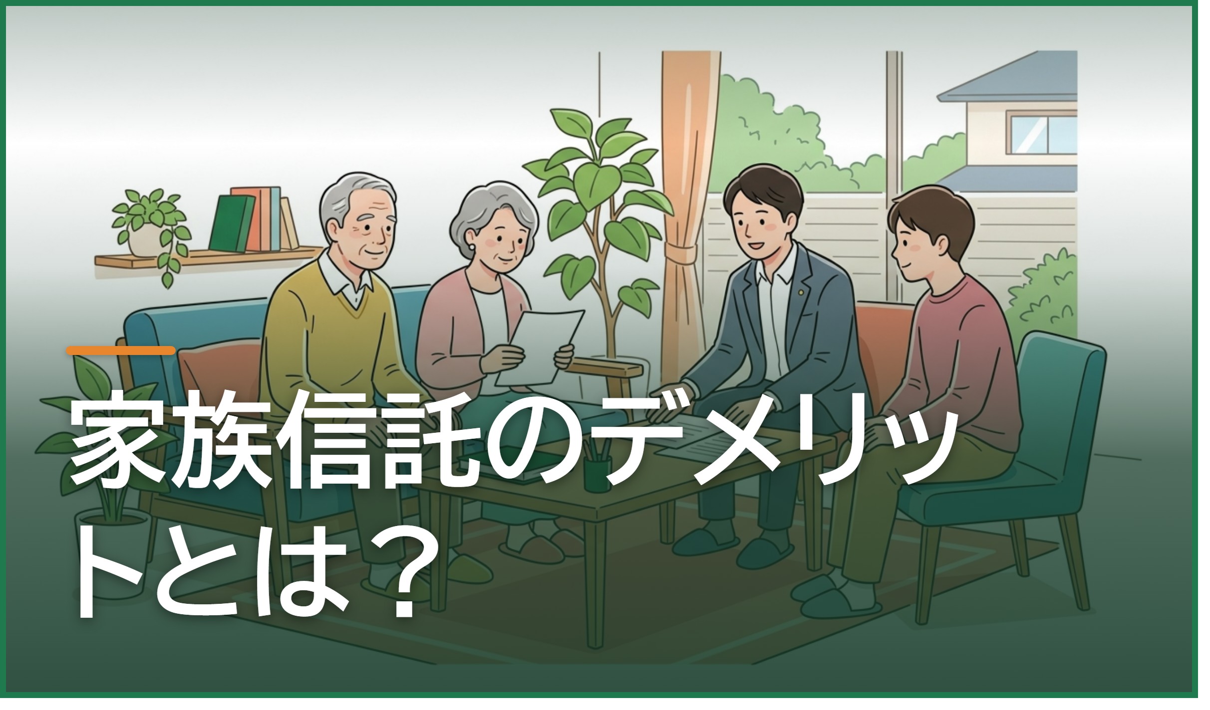 家族信託のデメリットとは?始める前に知っておきたい注意点と対策