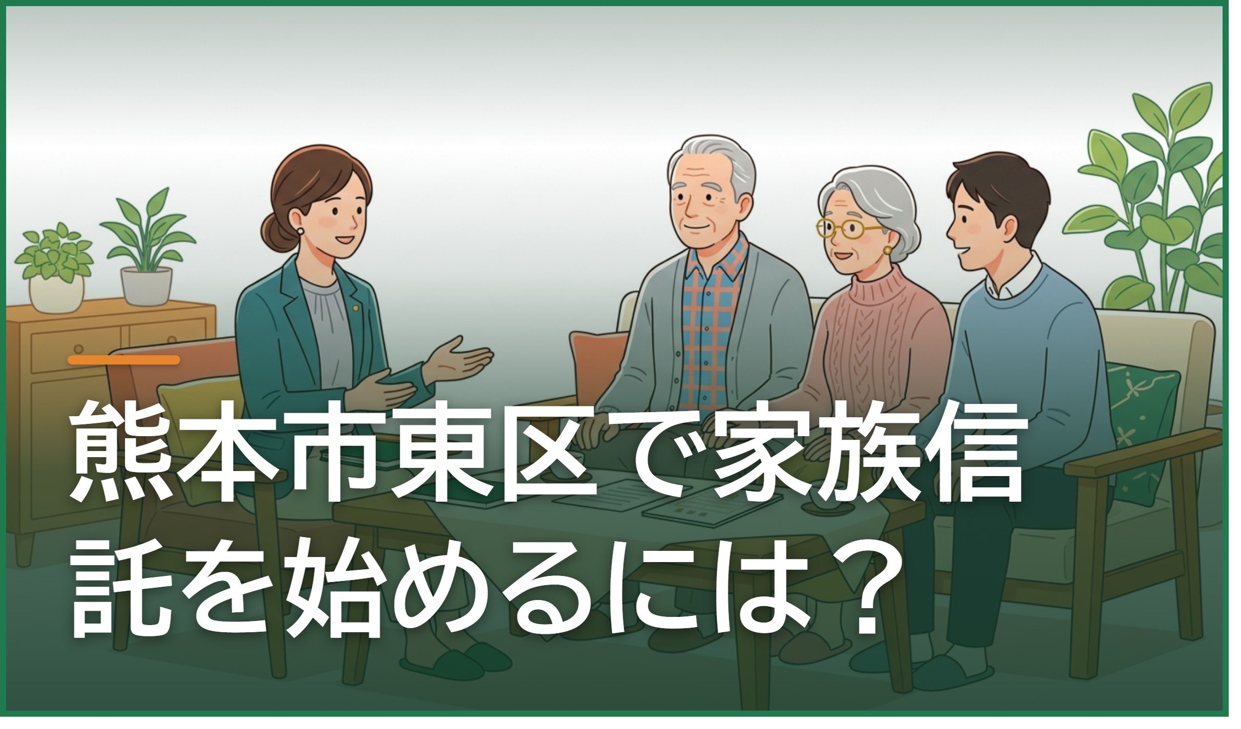 熊本市東区で家族信託を始めるには?相談先の選び方・費用・遺言との違いと手続きの流れ