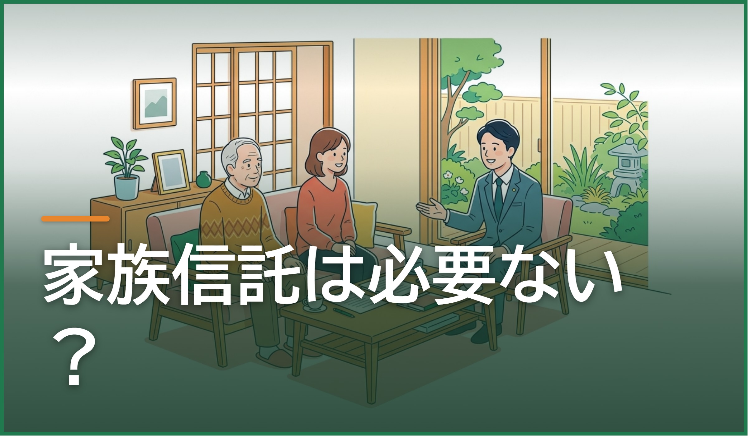 家族信託は必要ない? 不要と言われるケースと、それでも必要な人の見分け方