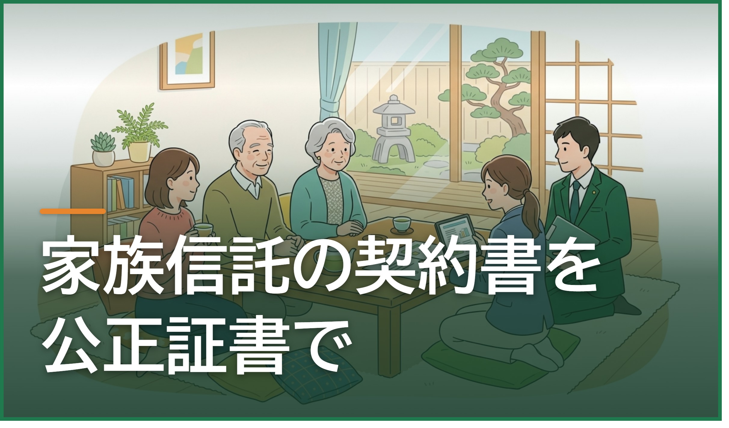 家族信託の契約書を公正証書で作成すべき3つの理由