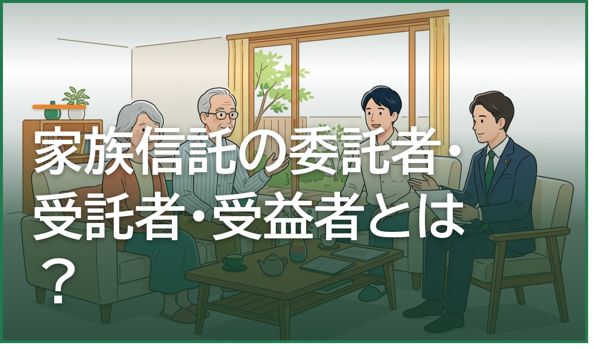 家族信託の委託者・受託者・受益者とは?登場人物の意味と役割をやさしく整理
