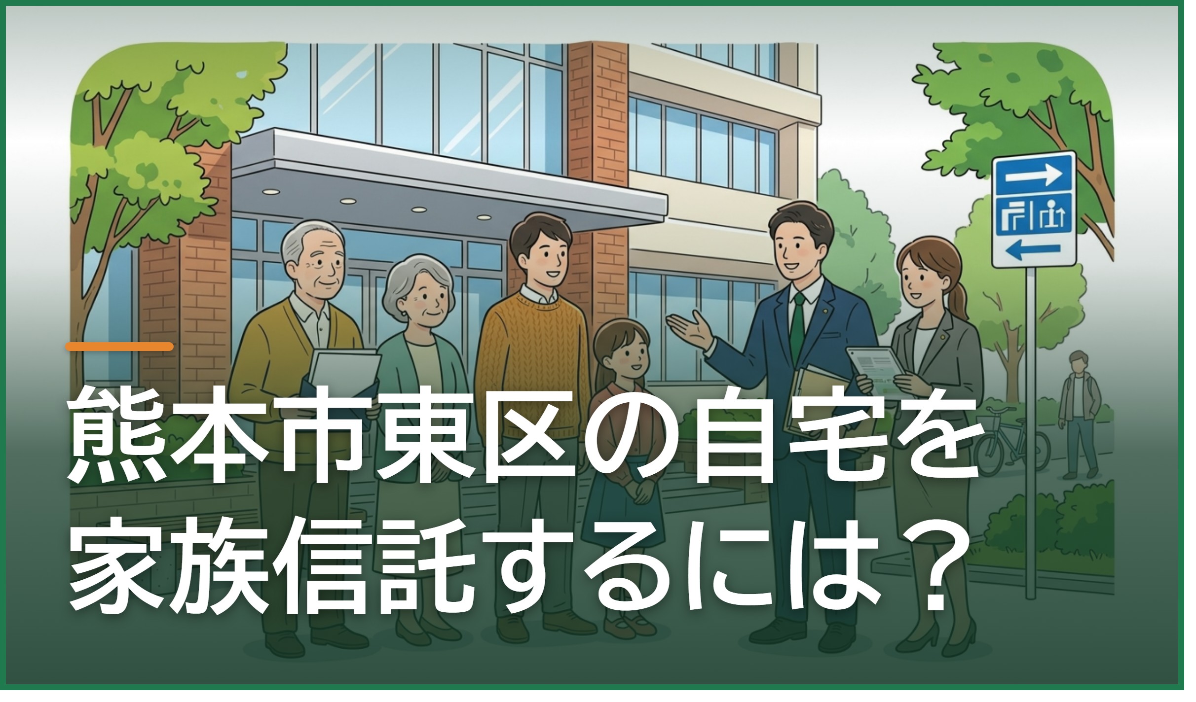 熊本市東区の自宅を家族信託するには?不動産の信託登記の手続きと必要書類