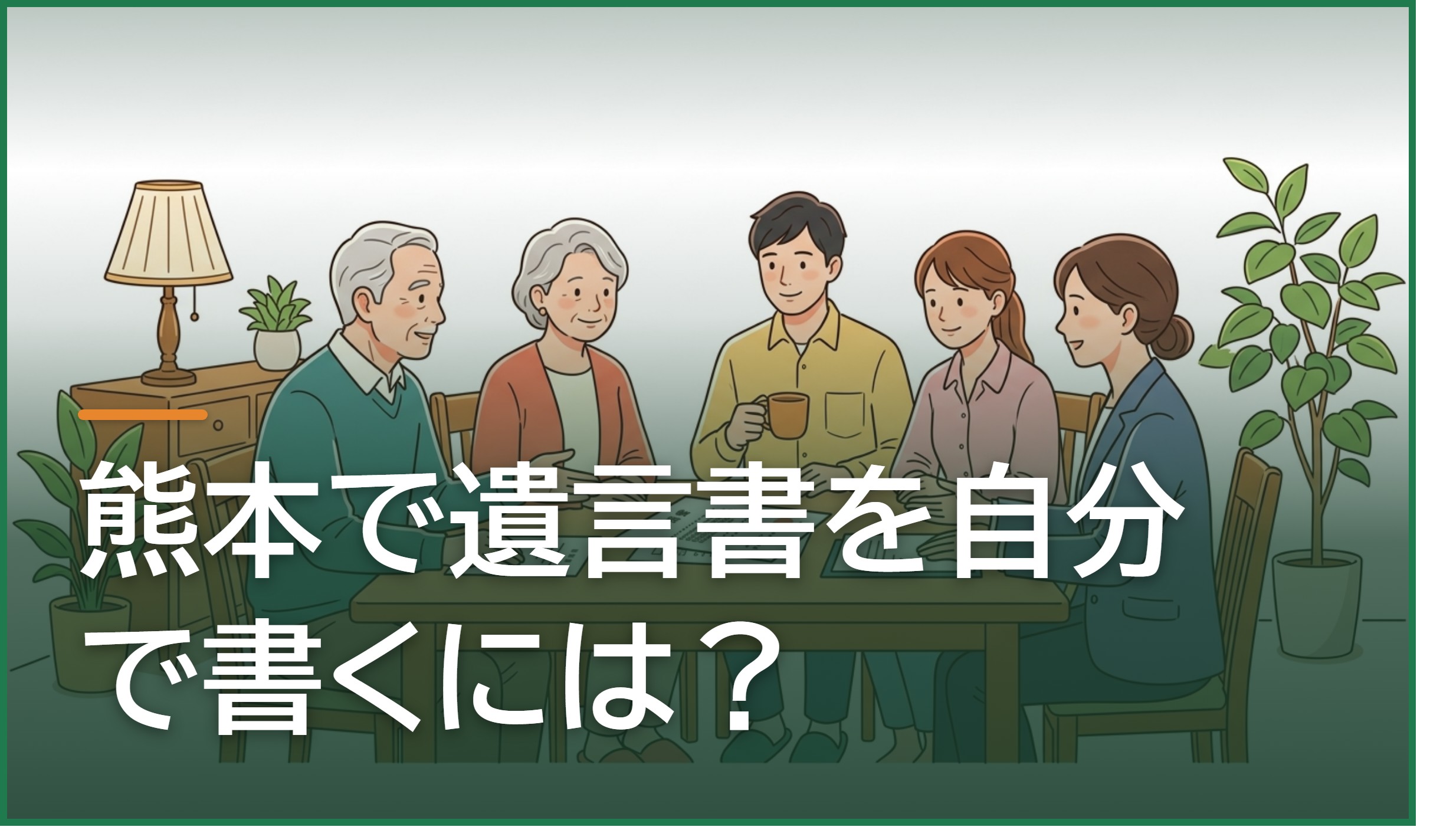 熊本で遺言書を自分で書くには?自筆証書遺言の書き方と財産目録の作り方