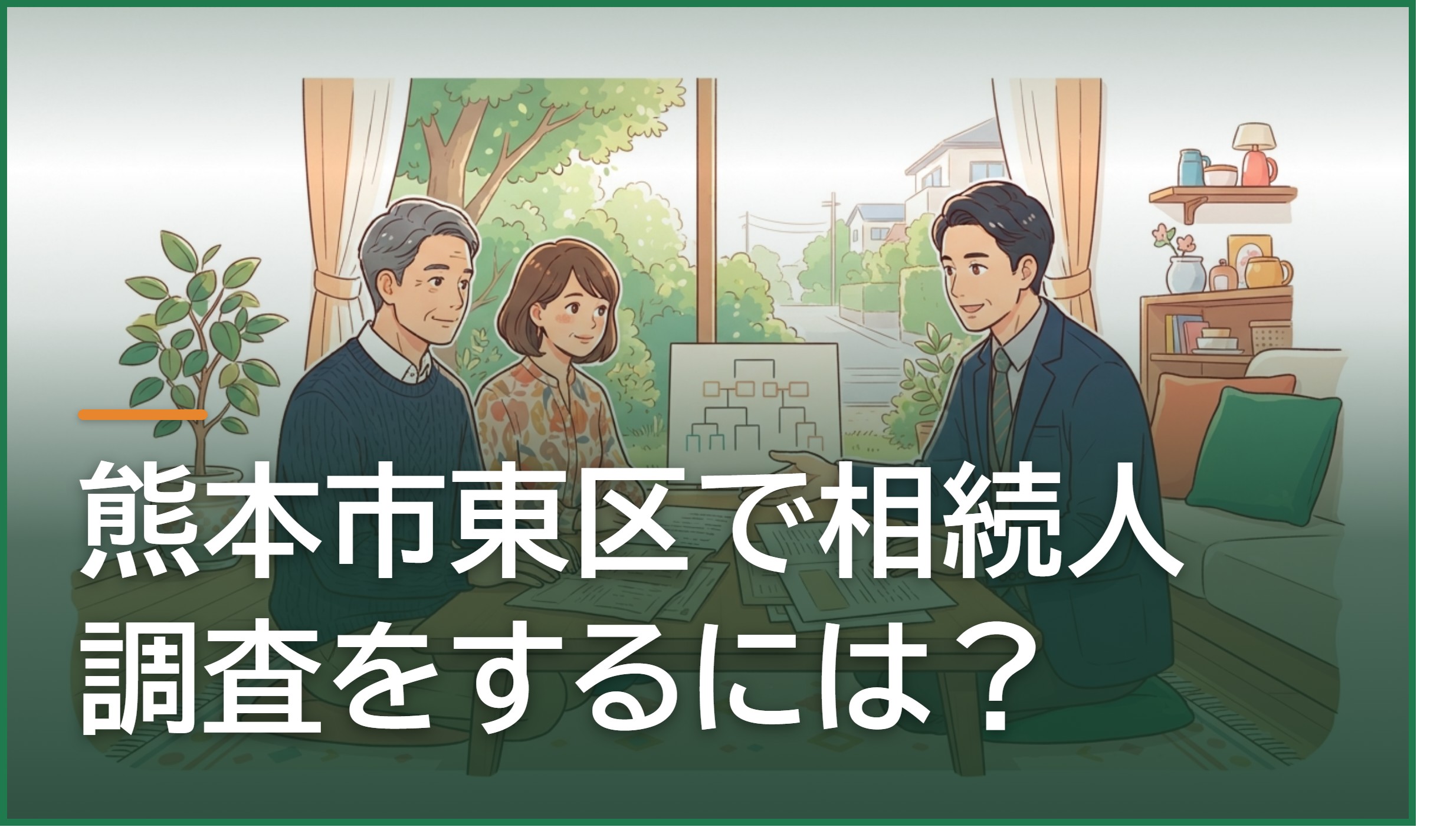 熊本市東区で相続人調査をするには?戸籍の読み解き方と見落としやすい相続人のチェックポイント