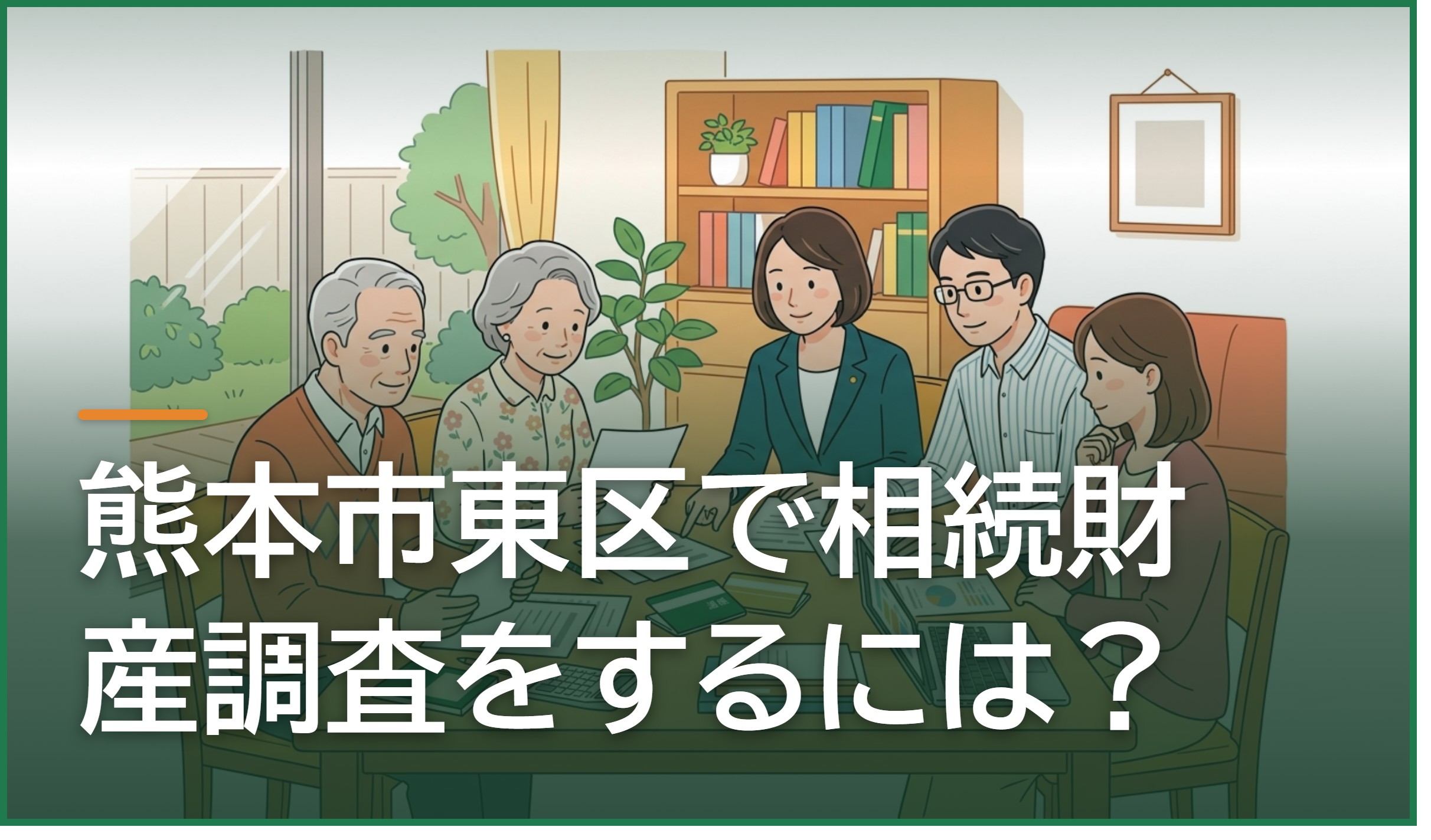 熊本市東区で相続財産調査をするには?預貯金・不動産・借金の調べ方と期限