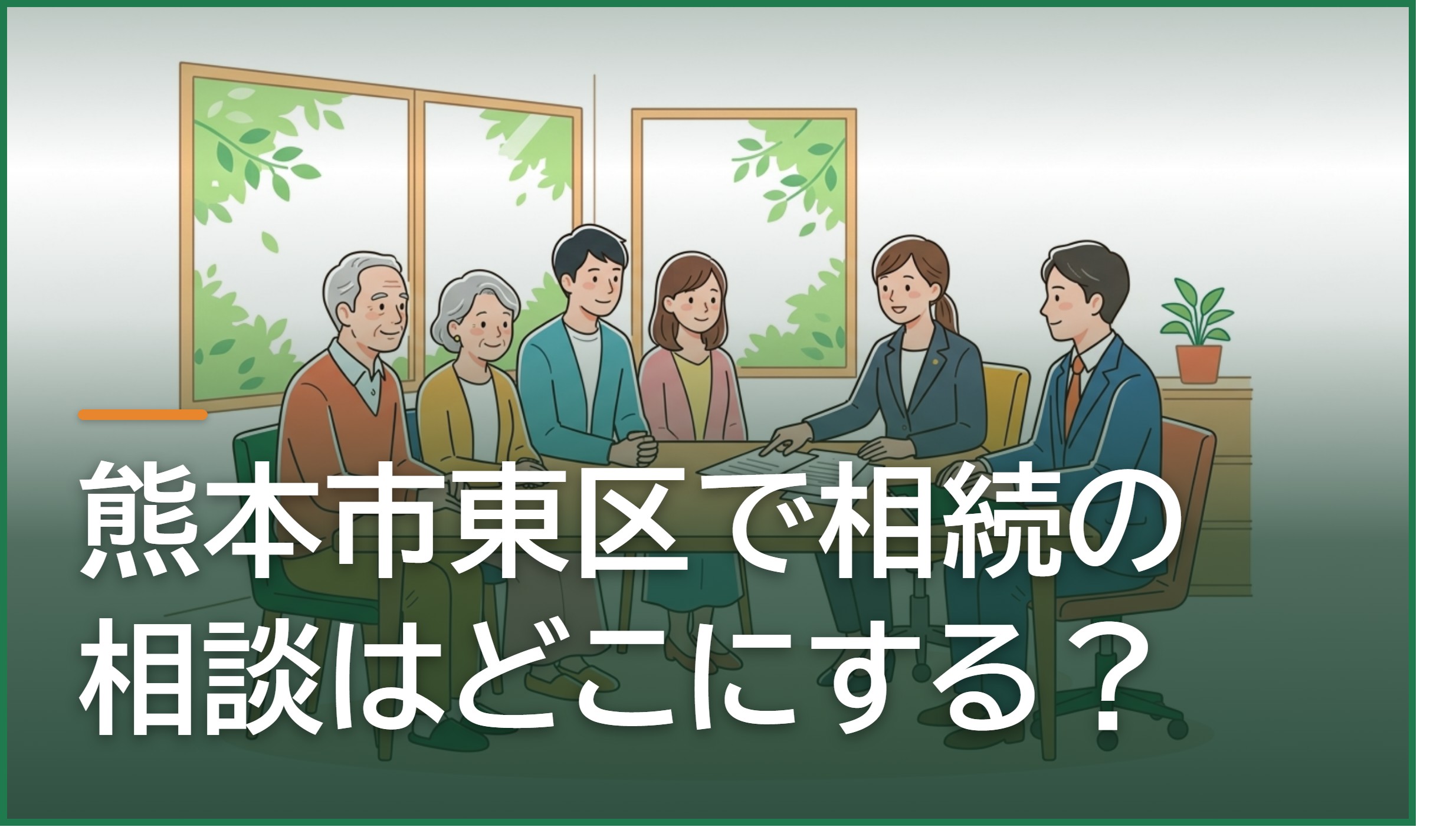 熊本市東区の相続相談|遺産分割・名義変更・相続放棄の進め方と相談先