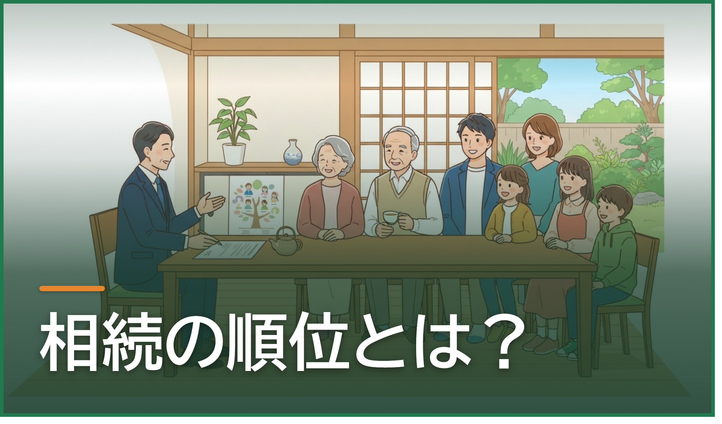 相続の順位とは?法定相続人の優先順位と相続分、兄弟・孫・甥姪が相続人になるケースを熊本・八代の弁護士・司法書士が解説