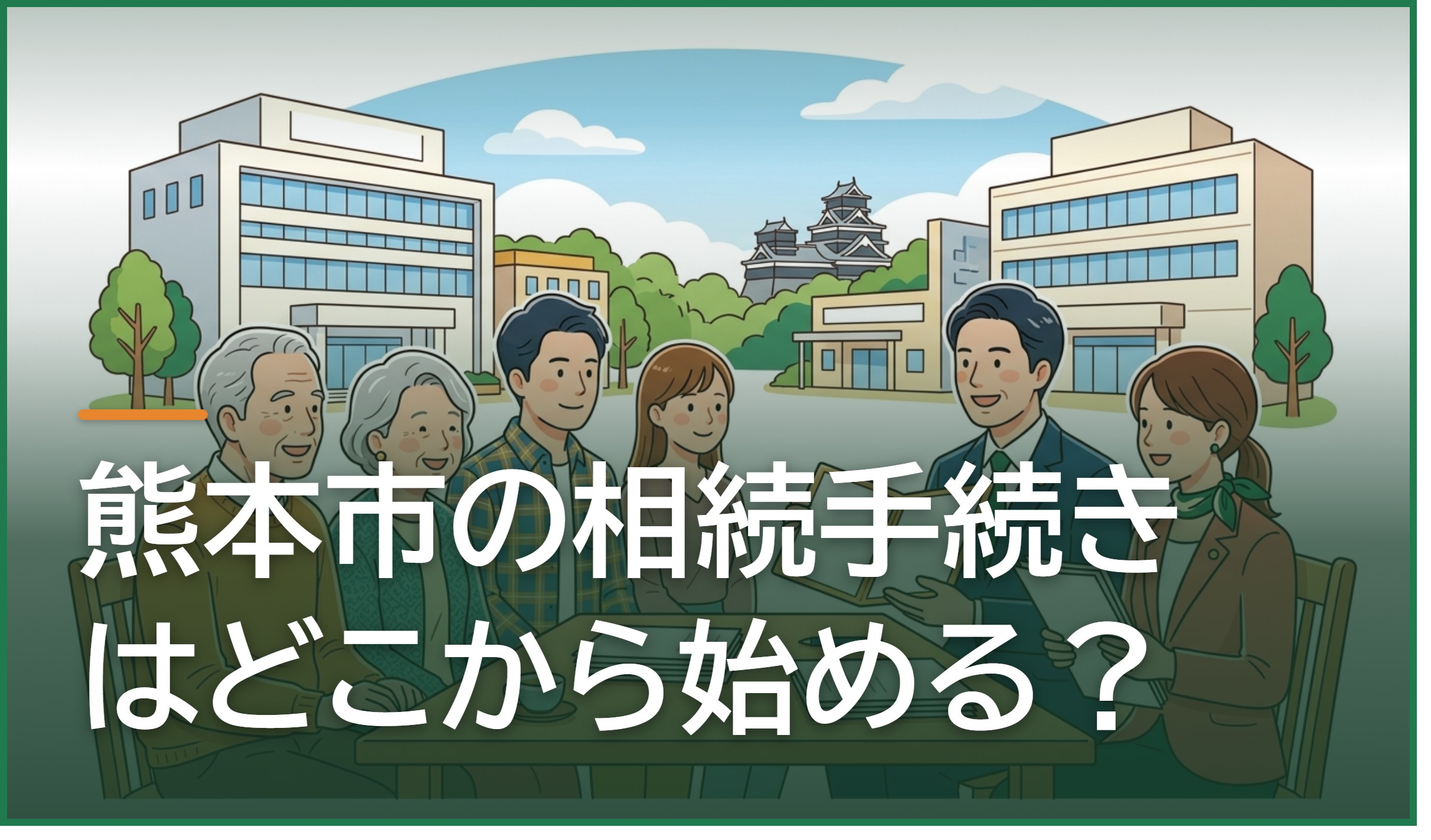 熊本市の相続手続きはどこから始める?期限・窓口の一覧と相続税の目安、相談先の選び方