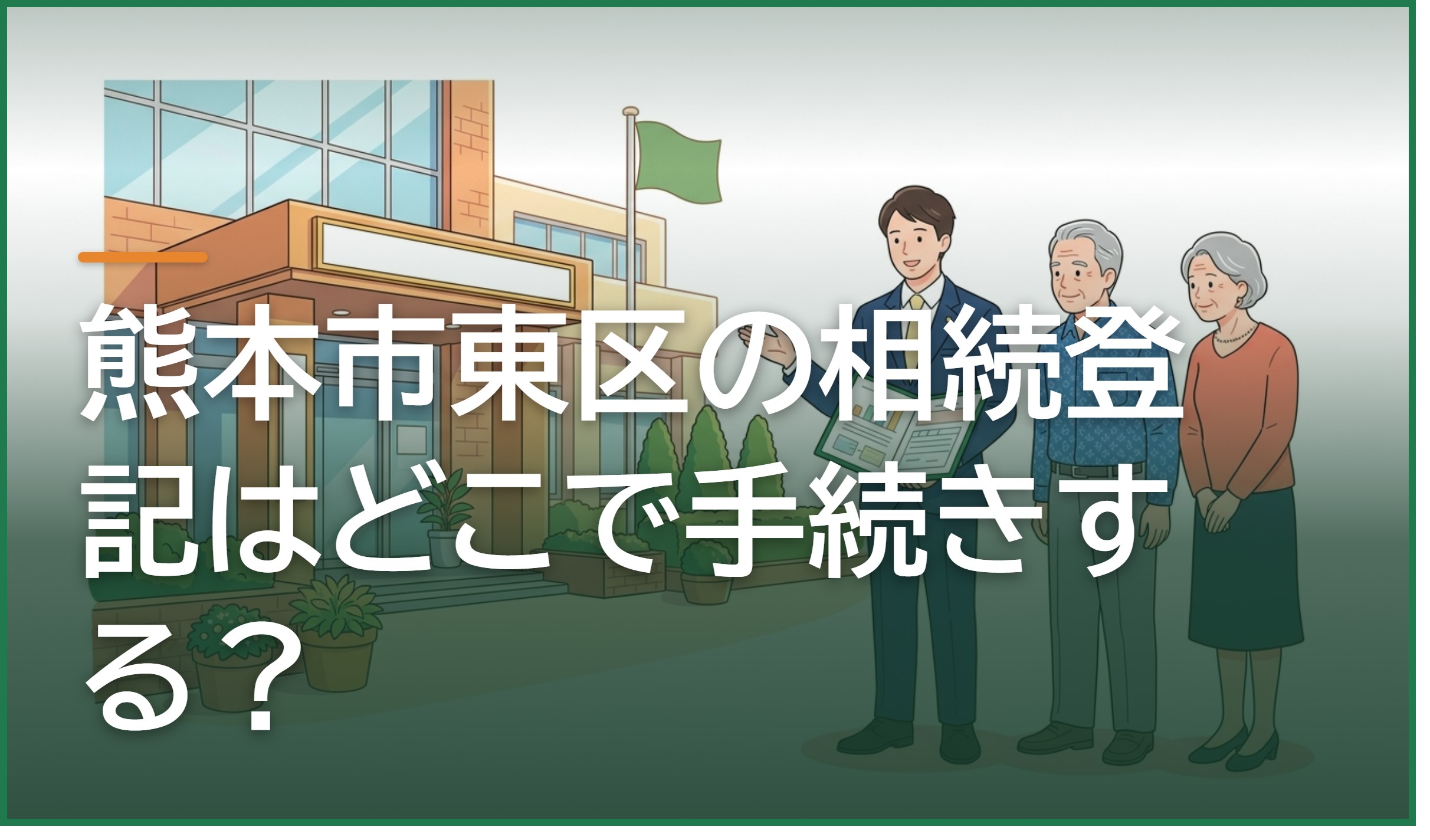 熊本市東区の相続登記はどこで手続きする?管轄法務局と必要書類・費用の目安