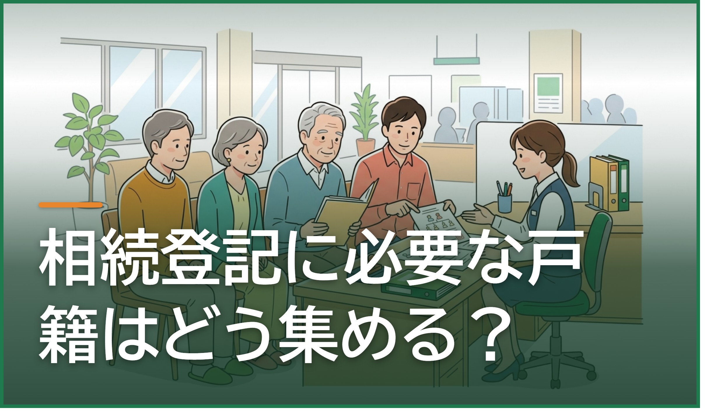 相続登記に必要な戸籍はどう集める?熊本市・八代市で本籍が遠方にあるときの手順