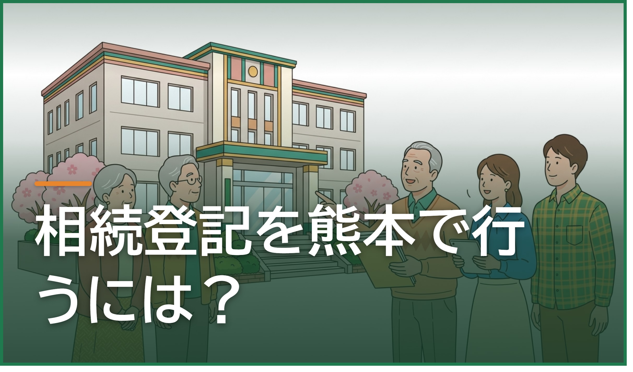 相続登記を熊本で行うには?県内の管轄法務局・費用・義務化の期限と手続きの進め方