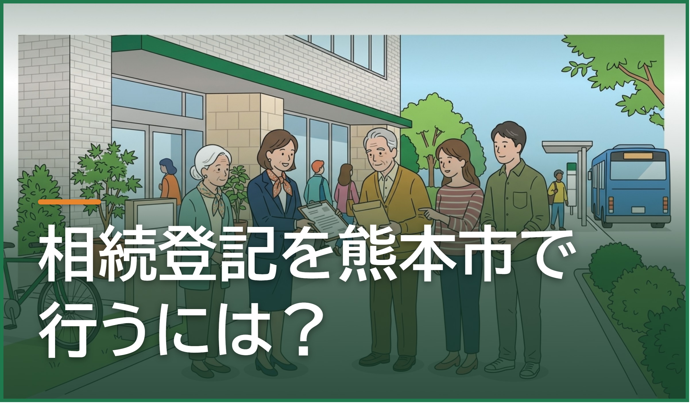 相続登記を熊本市で行うには?管轄の法務局・必要書類・費用と義務化の期限を解説