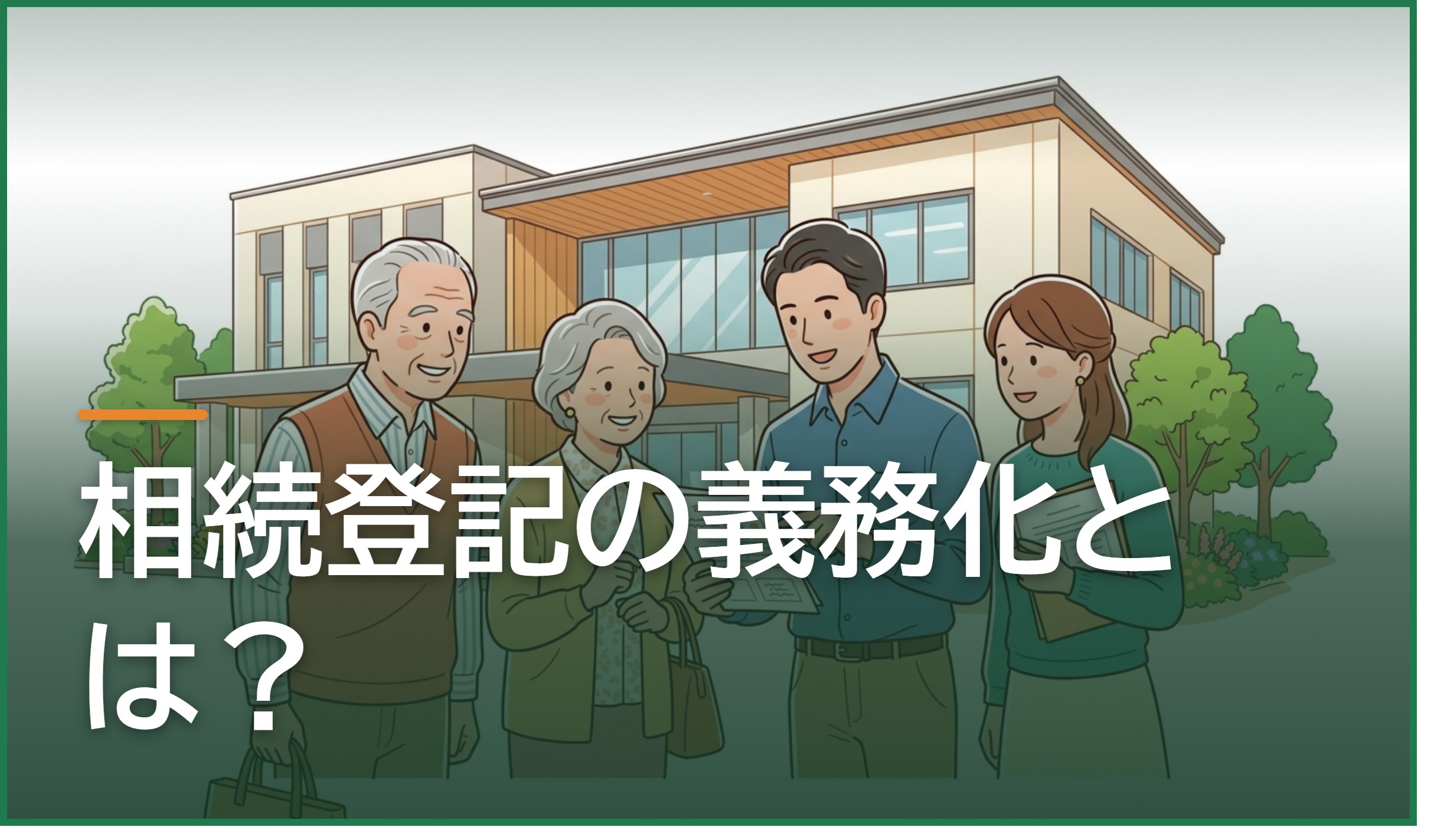 相続登記の義務化とは?2024年開始のルールと過料を避けるポイント