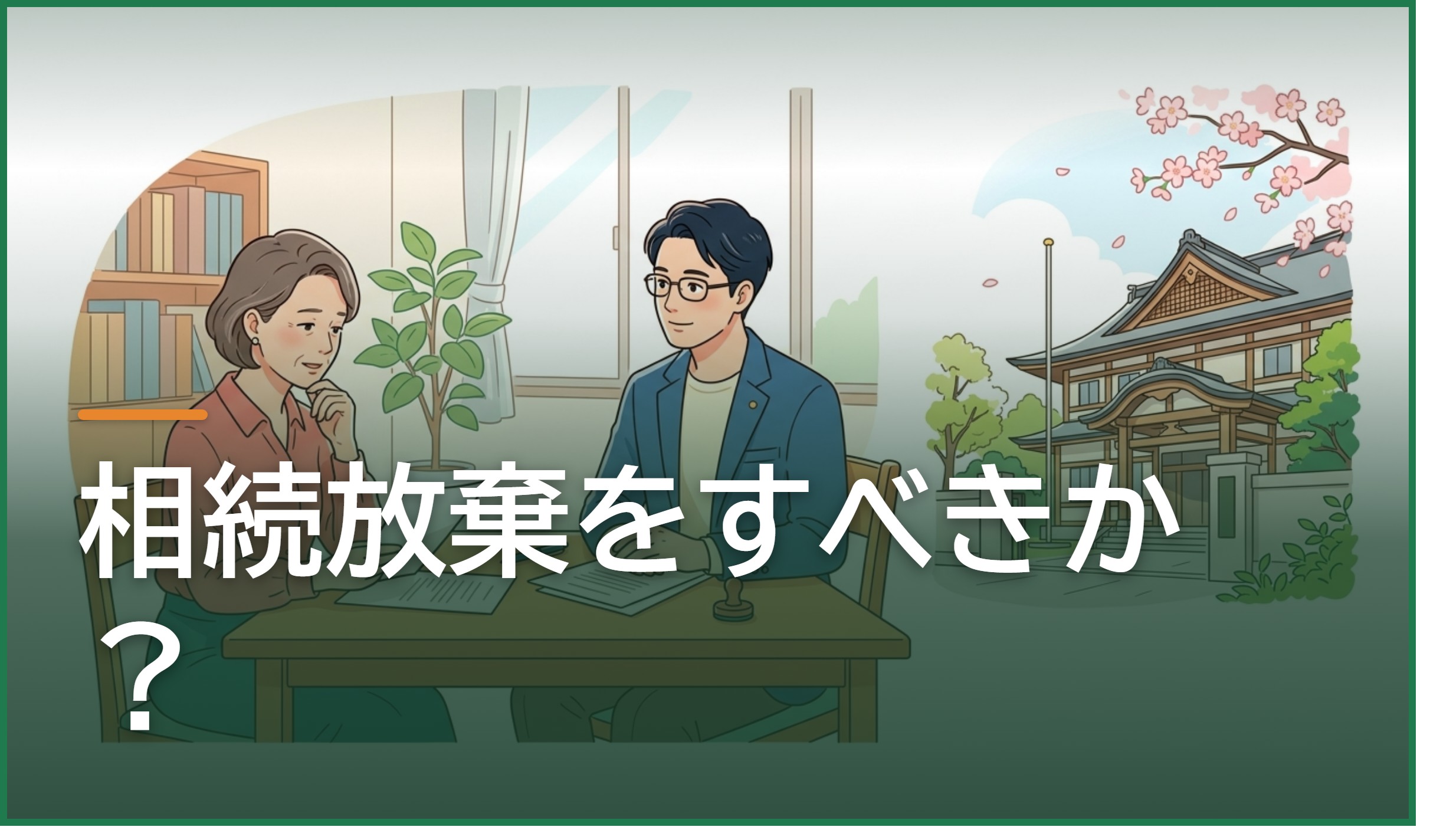 相続放棄をすべきか?判断基準と3か月の期限・手続きの流れ