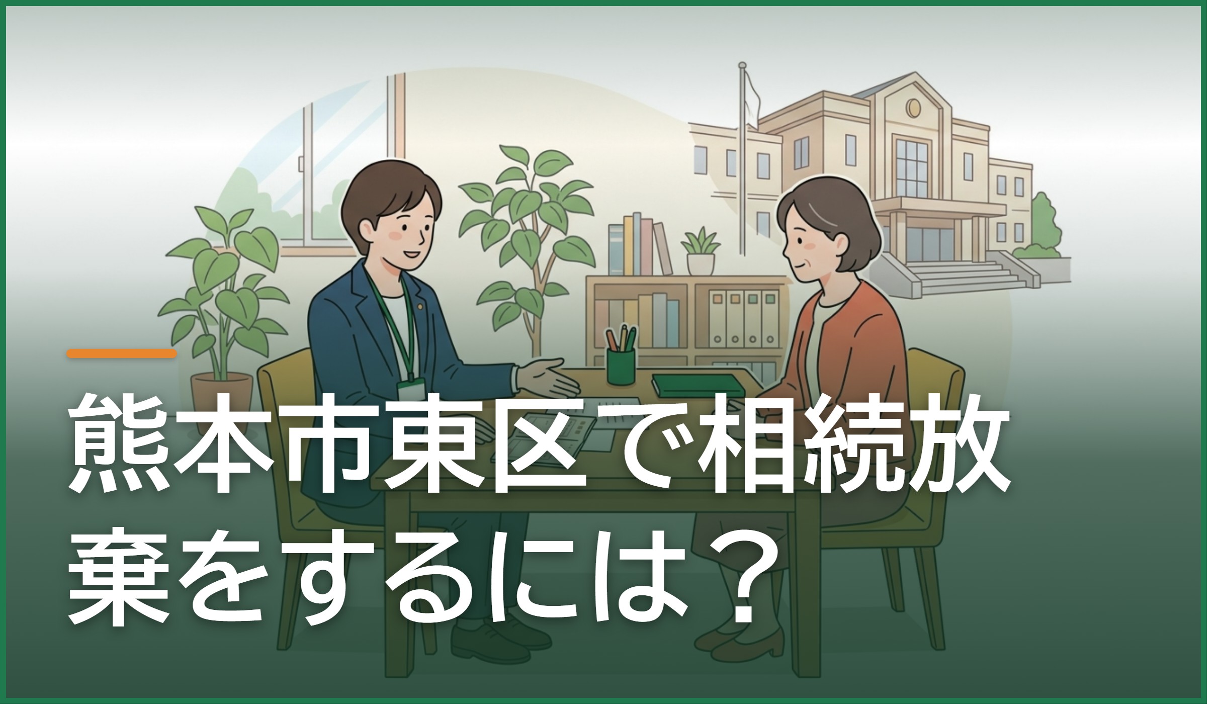 熊本市東区で相続放棄をするには?申述先の家庭裁判所と3か月の期限・必要書類・費用