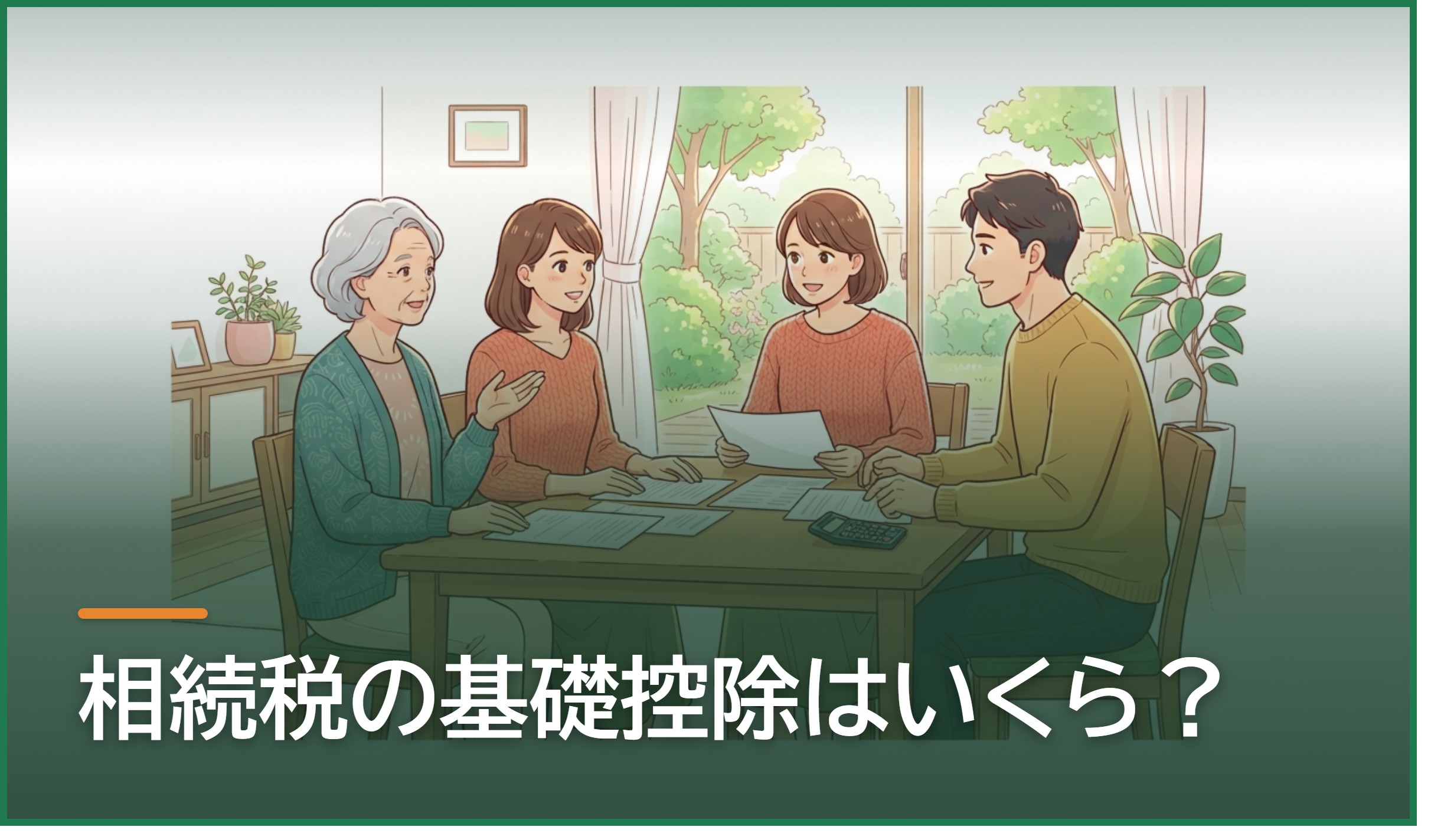 相続税の基礎控除はいくら?法定相続人の数え方と早見表でわかる「かかるかどうか」の目安|熊本・八代