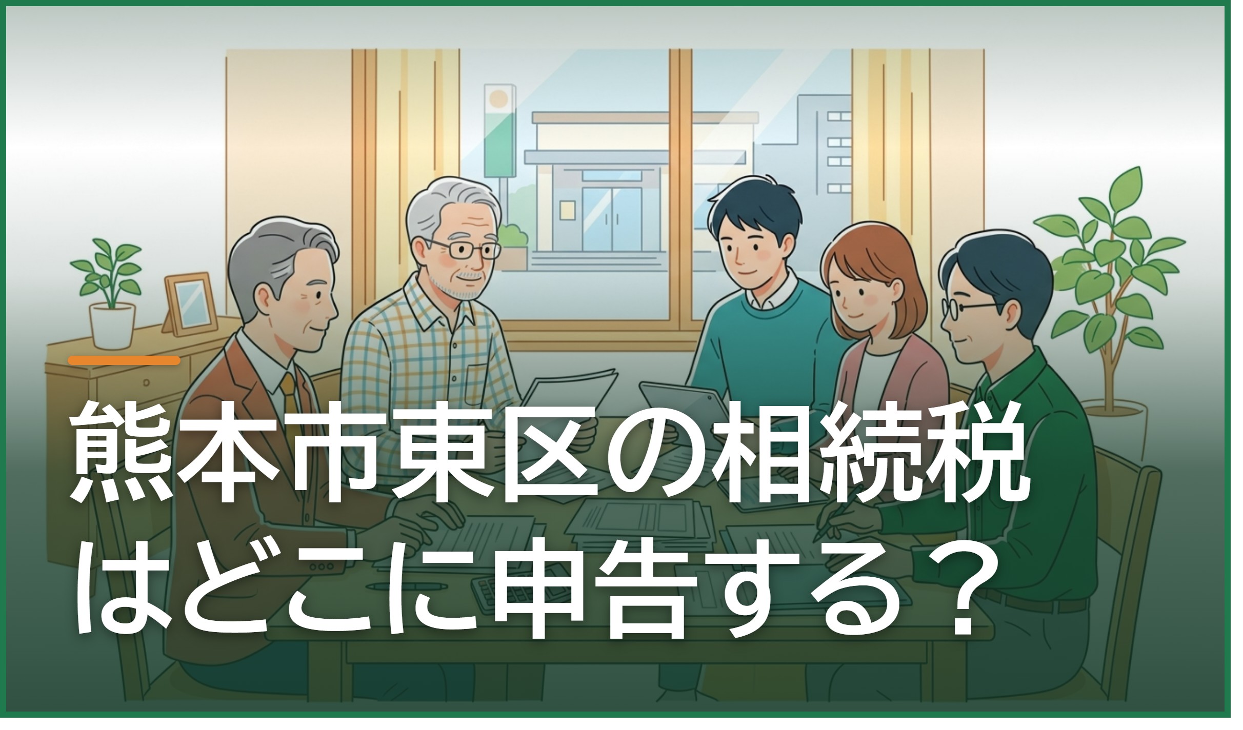 熊本市東区の相続税はどこに申告する?管轄税務署と申告が必要かどうかの判断