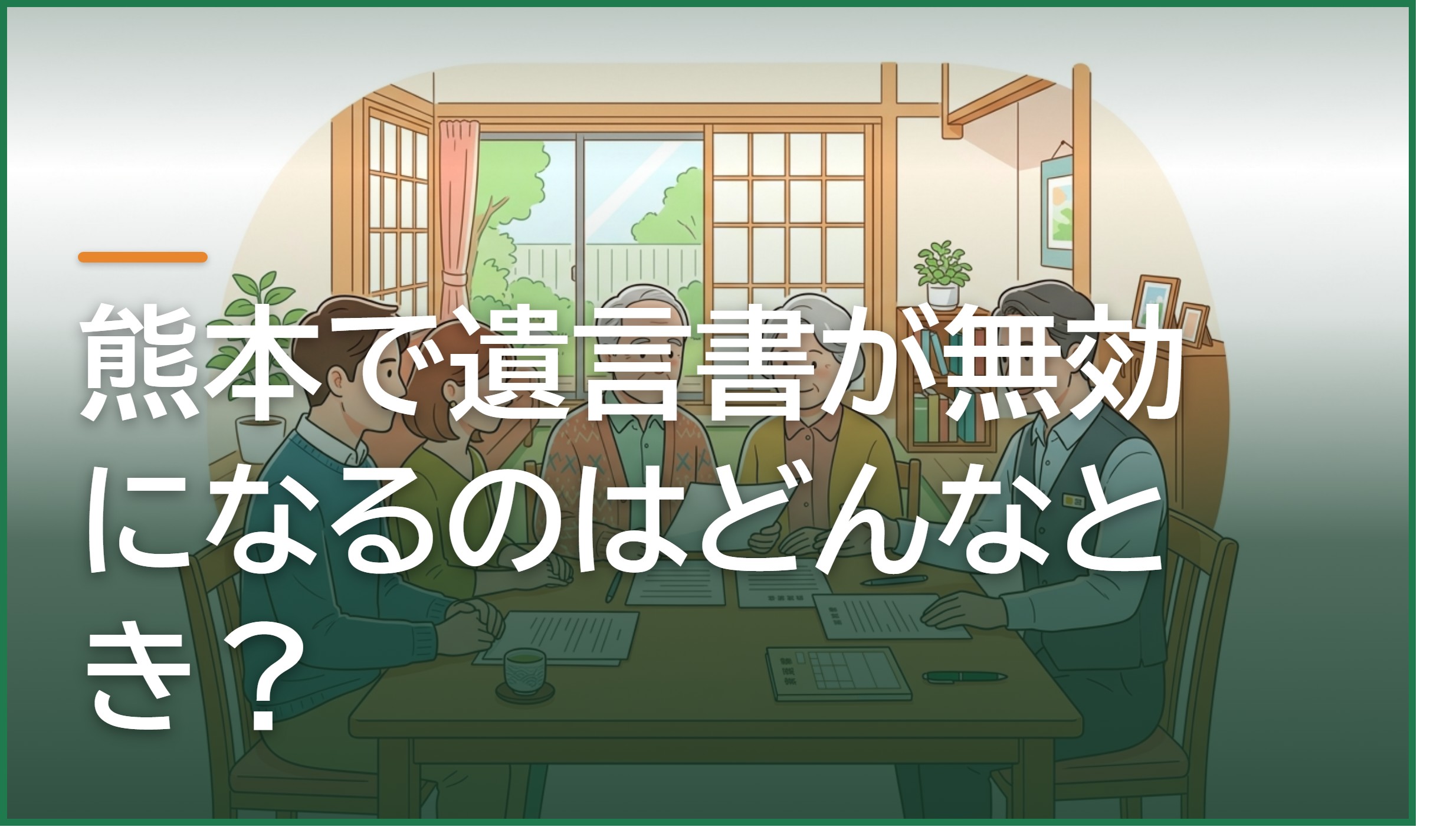 熊本で遺言書が無効になるのはどんなとき?よくある失敗と有効に残すための対策