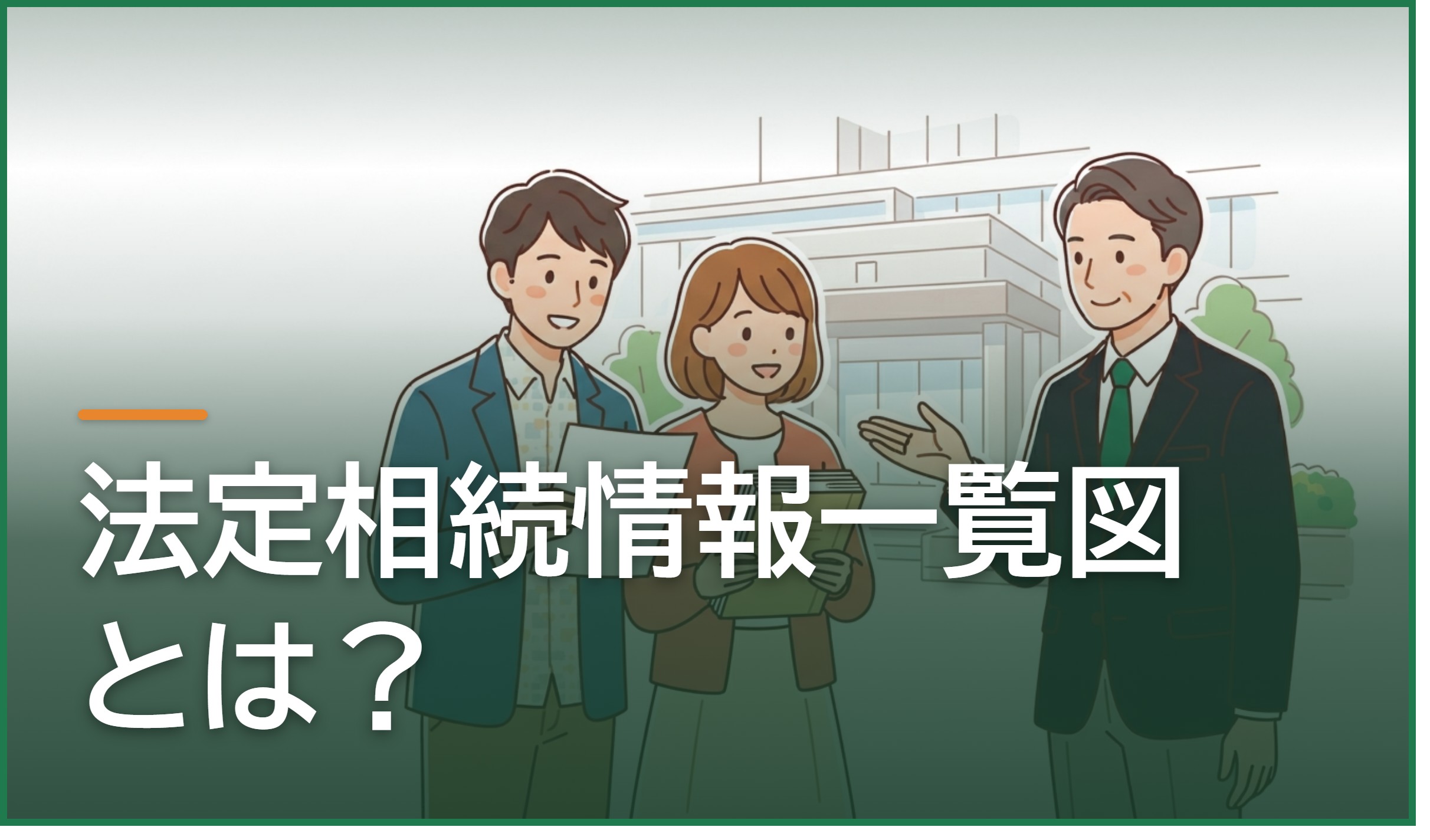 法定相続情報一覧図とは?熊本・八代で取り方と使いどころを弁護士・司法書士が解説