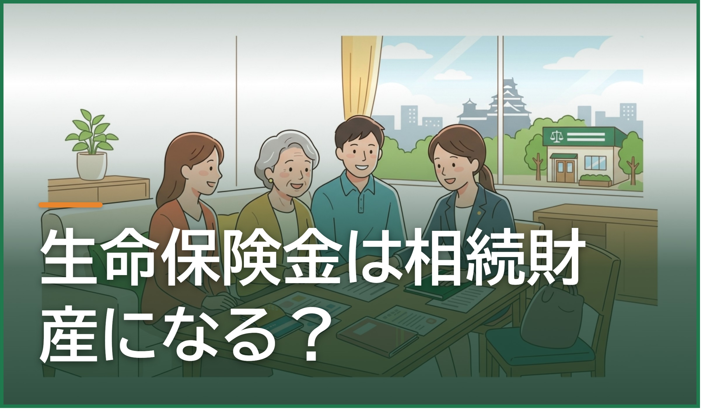 生命保険金は相続財産になる?熊本・八代で遺産分割・相続放棄との関係を解説