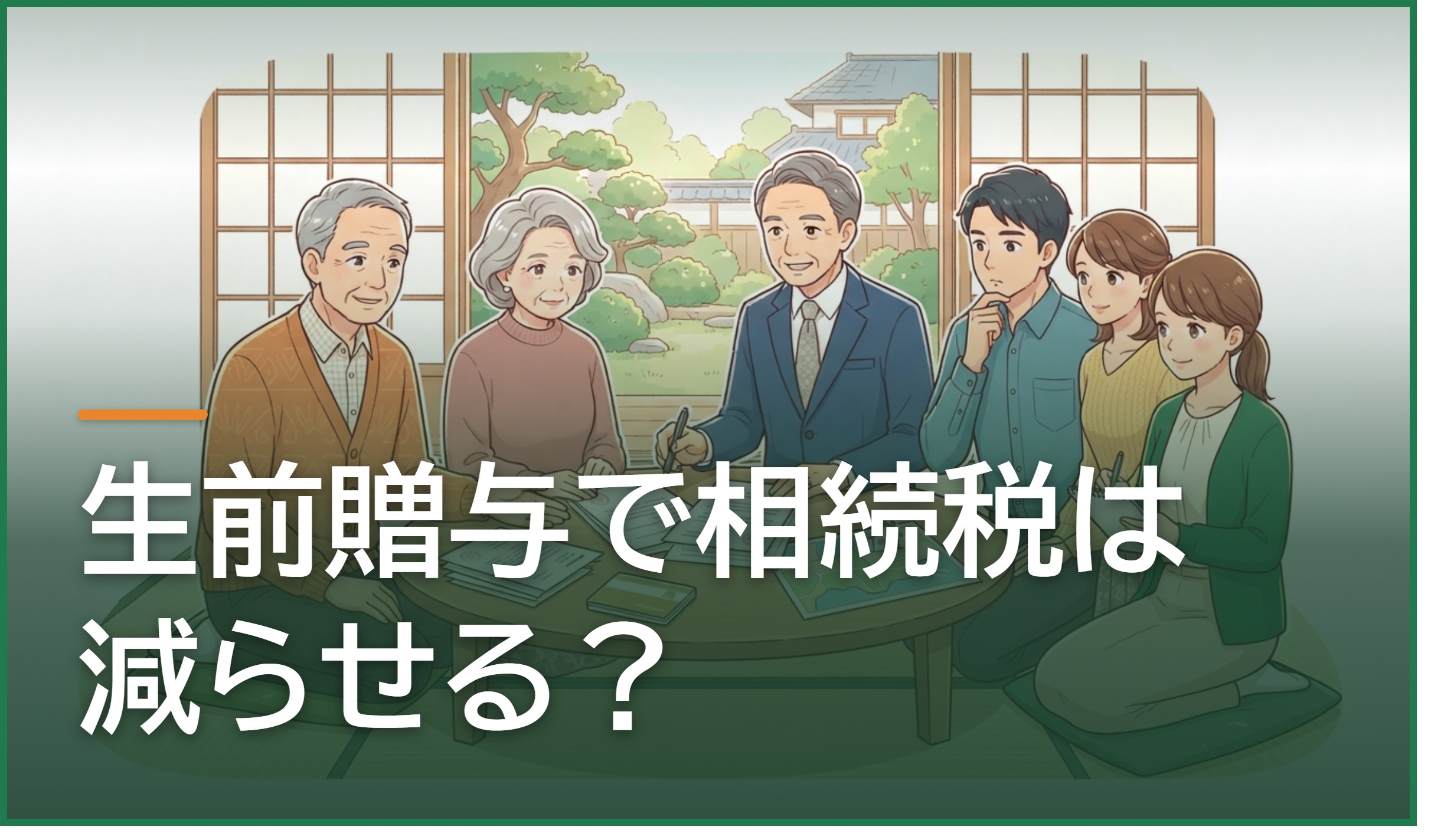生前贈与で相続税は減らせる?熊本・八代で知っておきたい110万円と7年の持ち戻し