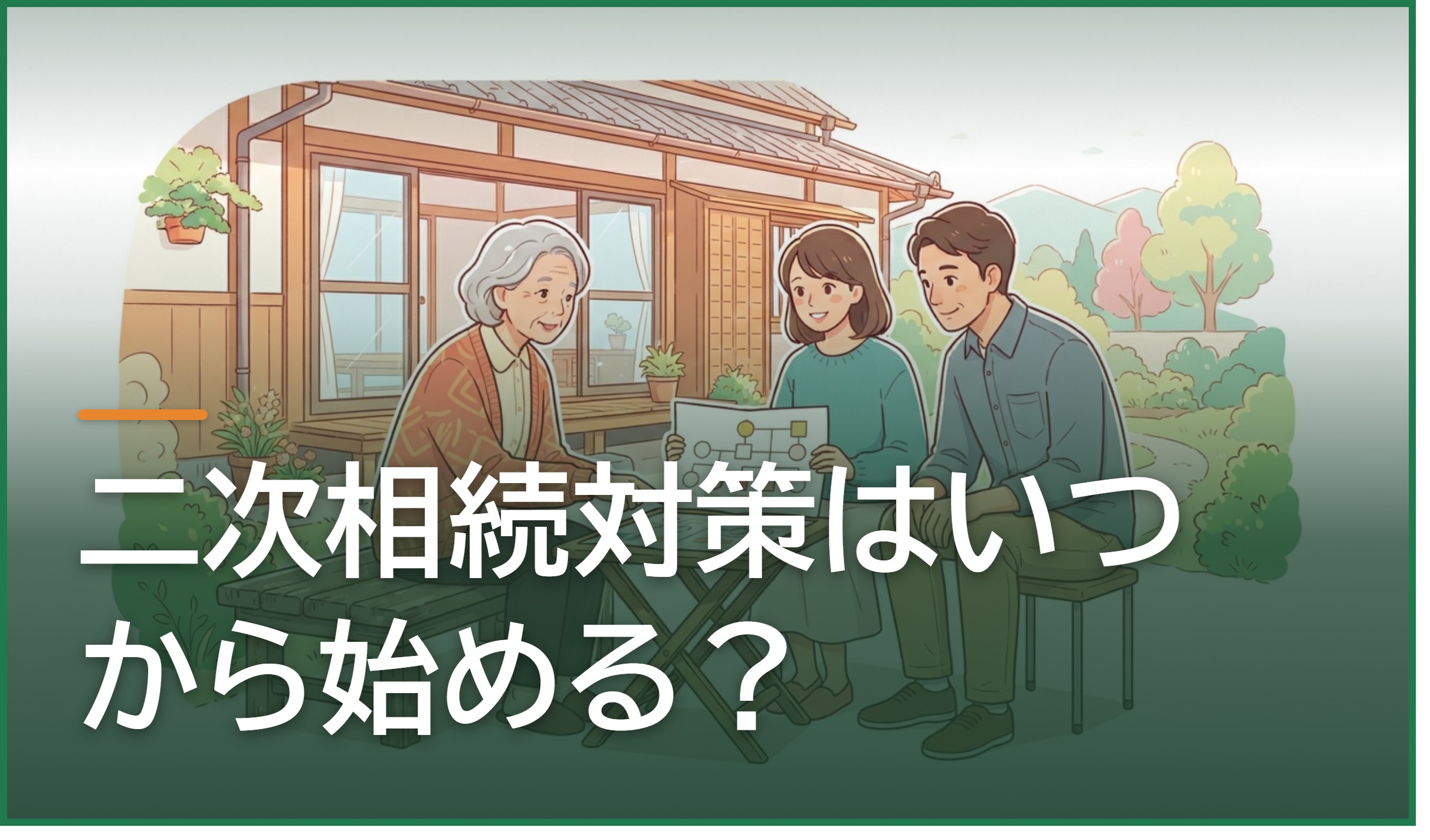 二次相続対策はいつから始める?熊本・八代で一次相続の分け方を決める前に知っておく3つの視点