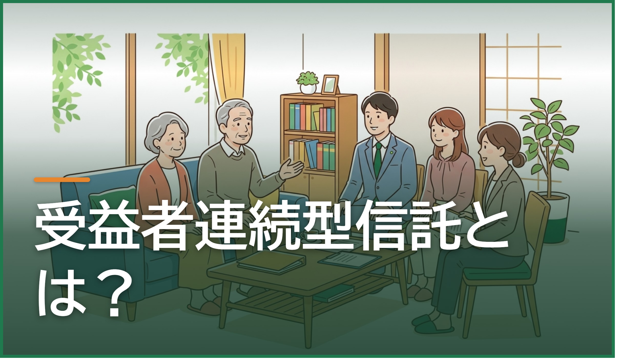 受益者連続型信託とは?家族信託で二次相続の先まで承継先を指定する方法