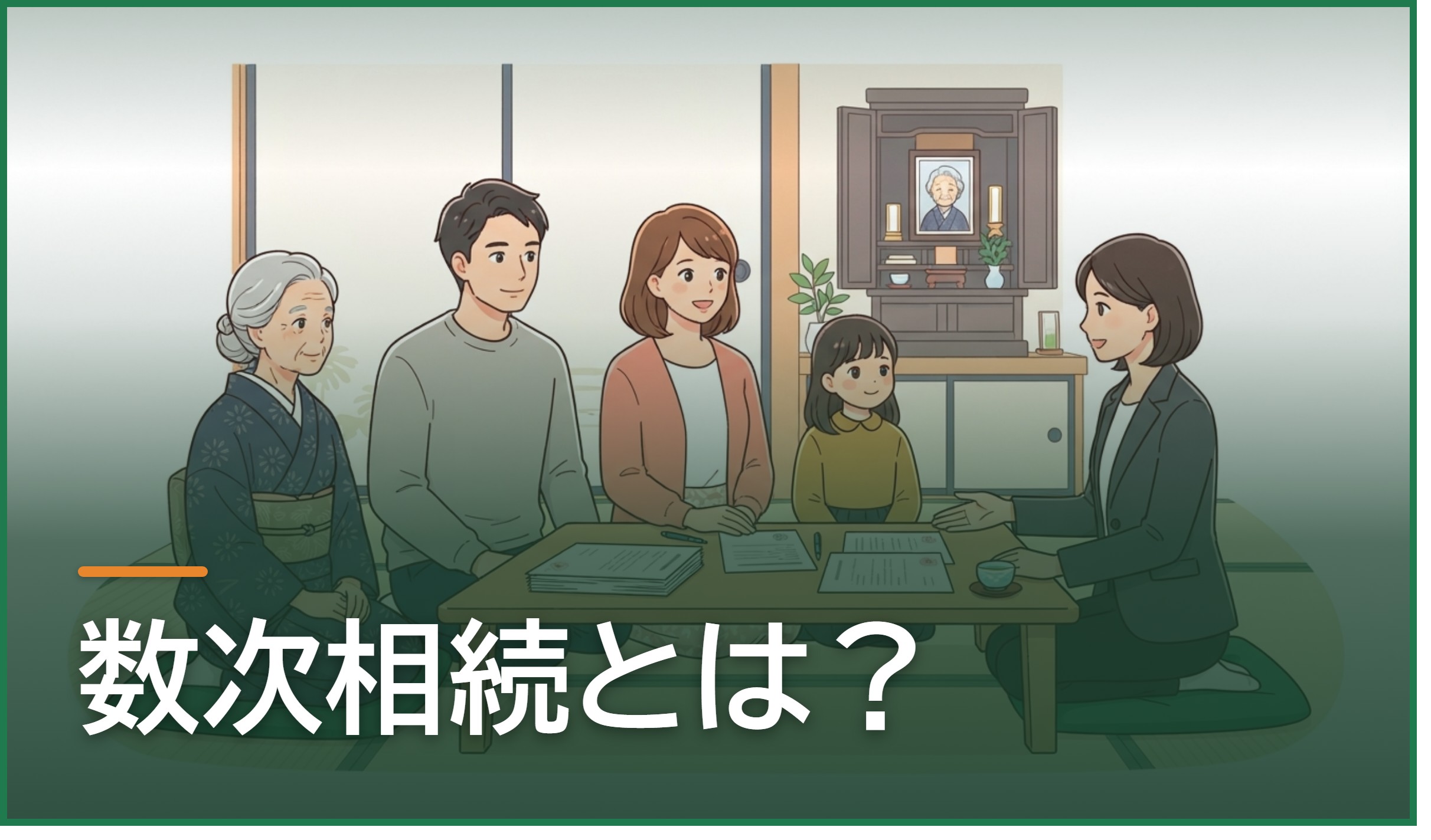 数次相続とは?熊本・八代で相続手続き中に相続人が亡くなったときの進め方