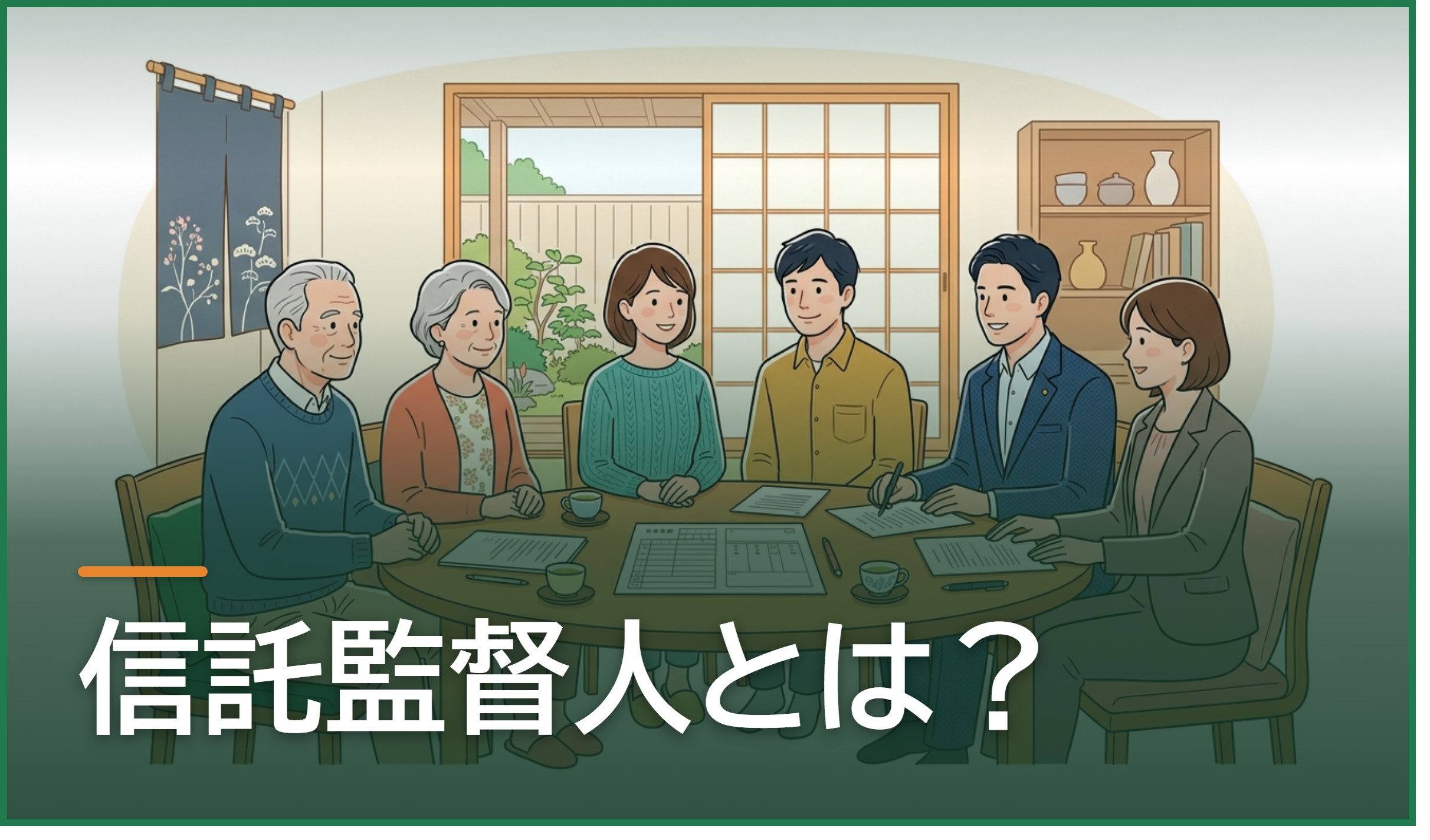 信託監督人とは?家族信託で必要になるケースと選び方・費用の目安