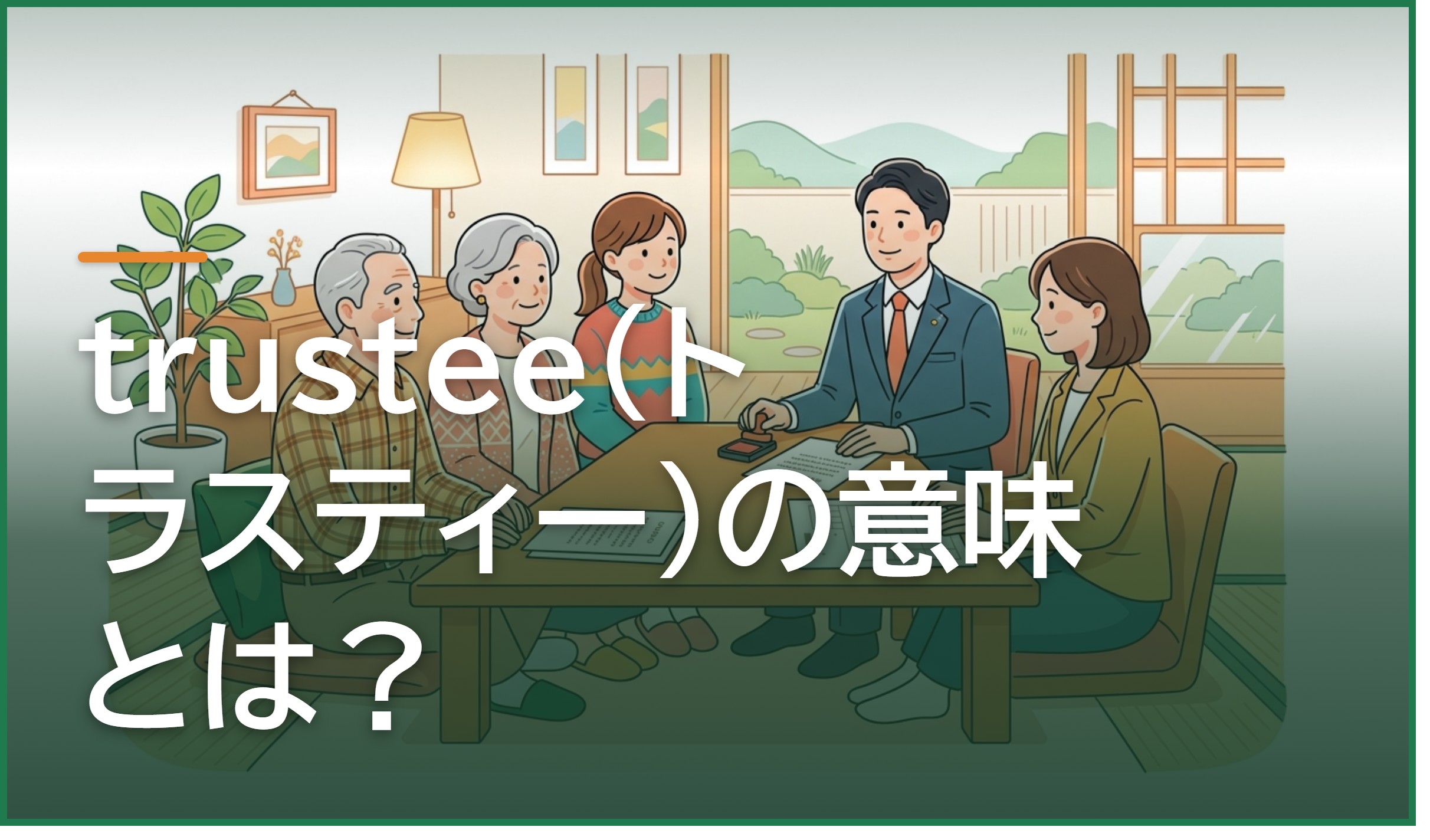 trustee(トラスティー)の意味とは?受託者の役割と義務を弁護士が解説