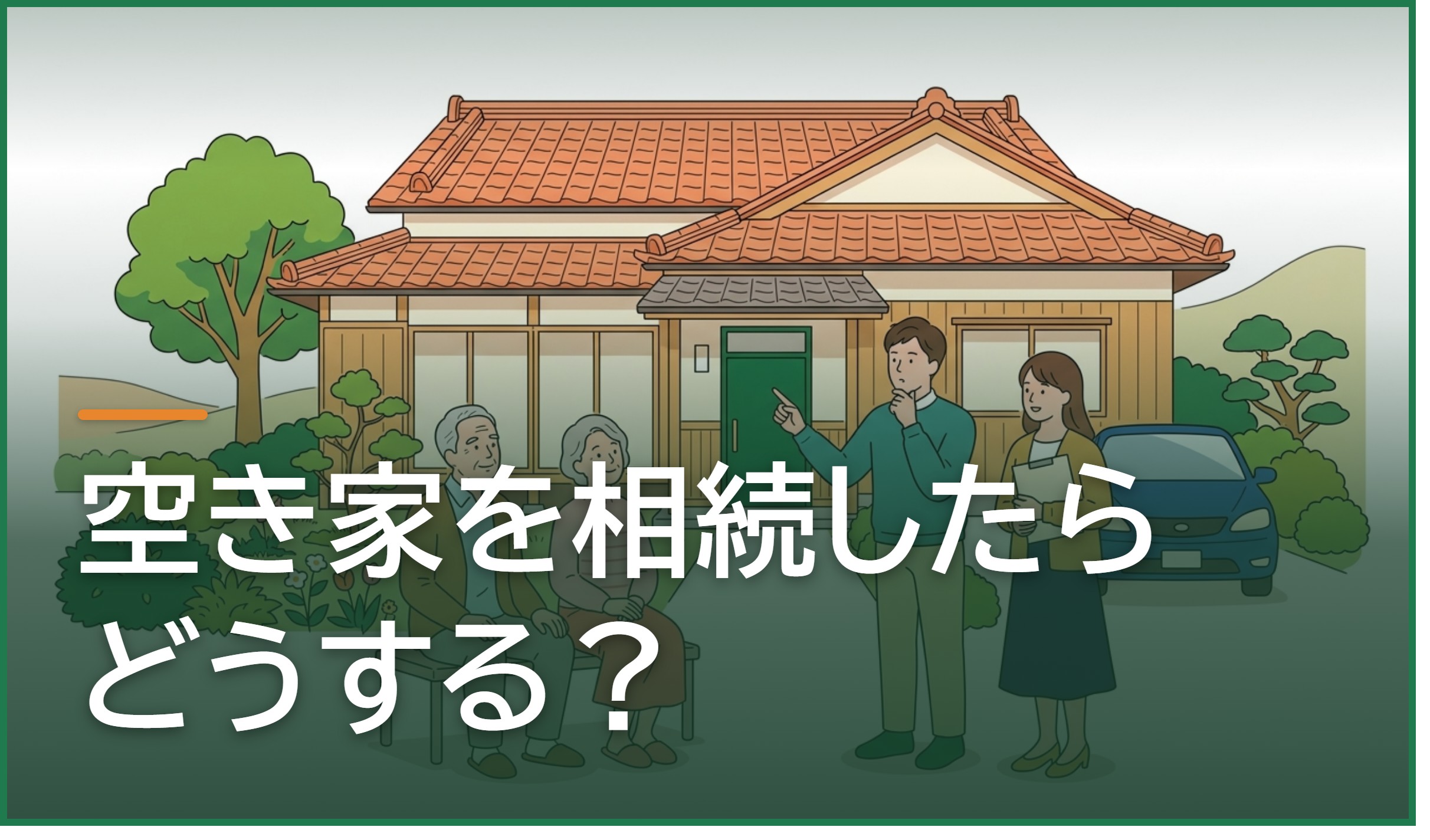 空き家を相続したらどうする?放置のリスクと手続き・売却の進め方