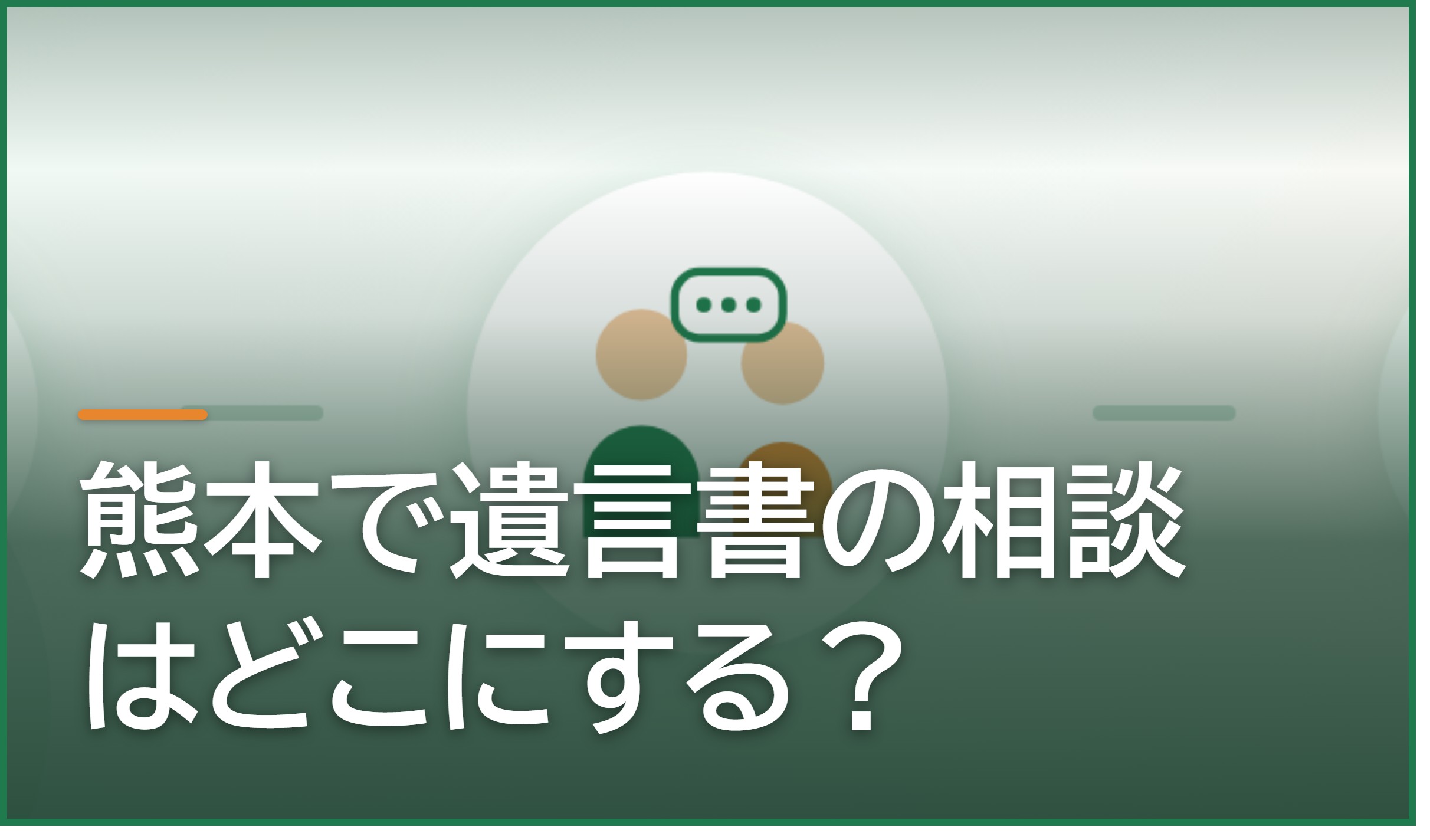 熊本で遺言書の相談はどこにする?公証役場・法務局・弁護士・司法書士の使い分け