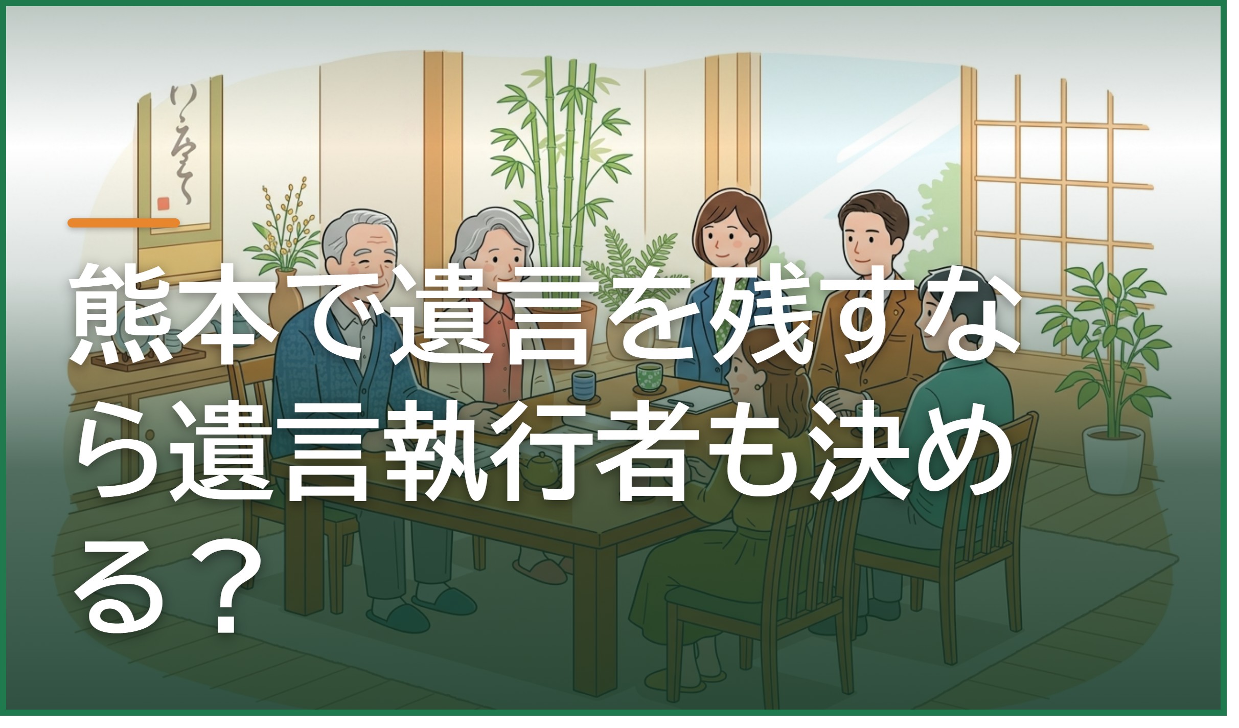 熊本で遺言を残すなら遺言執行者も決める?役割と選び方・費用の目安