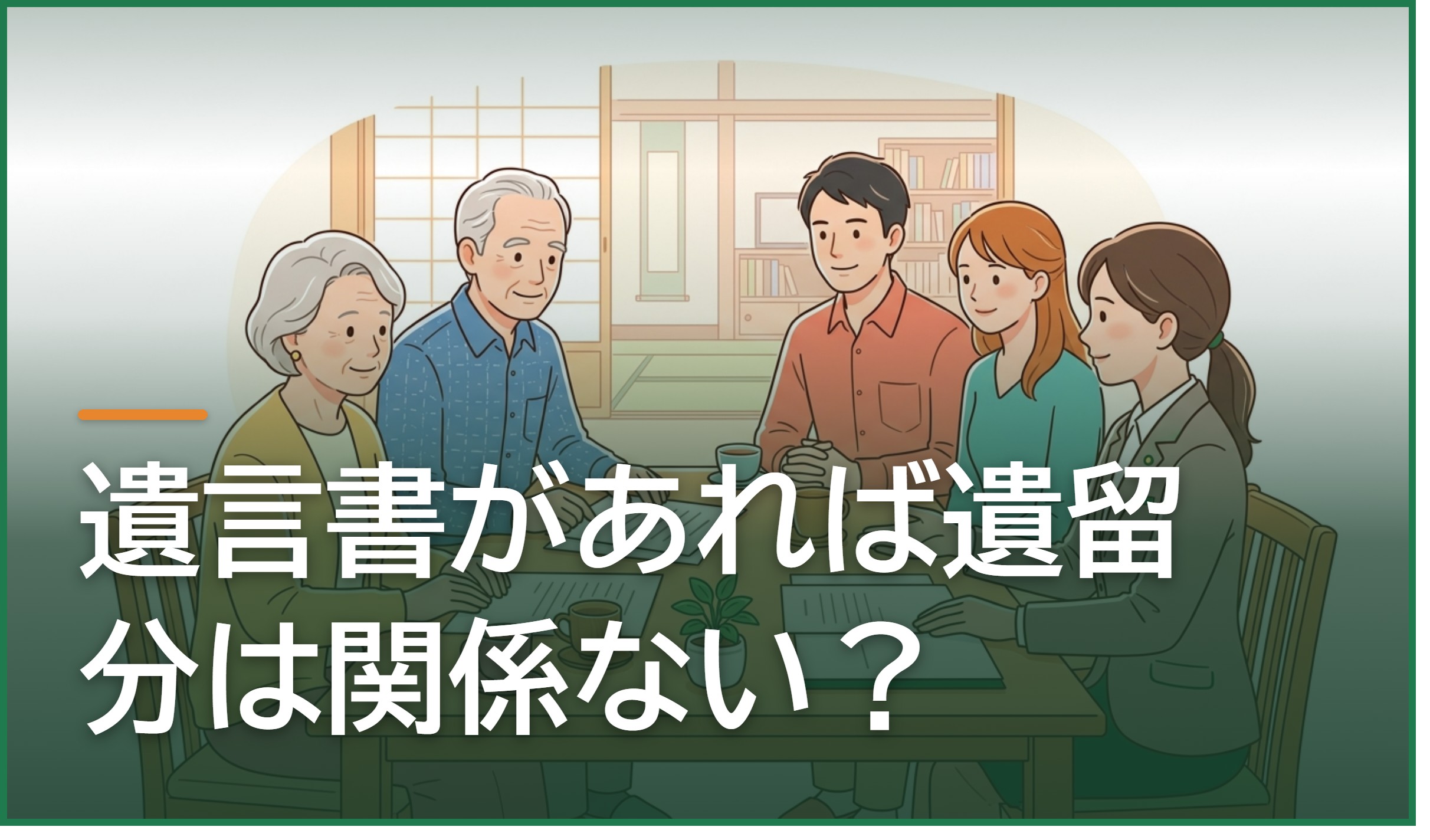 遺言書があれば遺留分は関係ない?熊本・八代で遺留分に配慮した遺言書を作るポイント