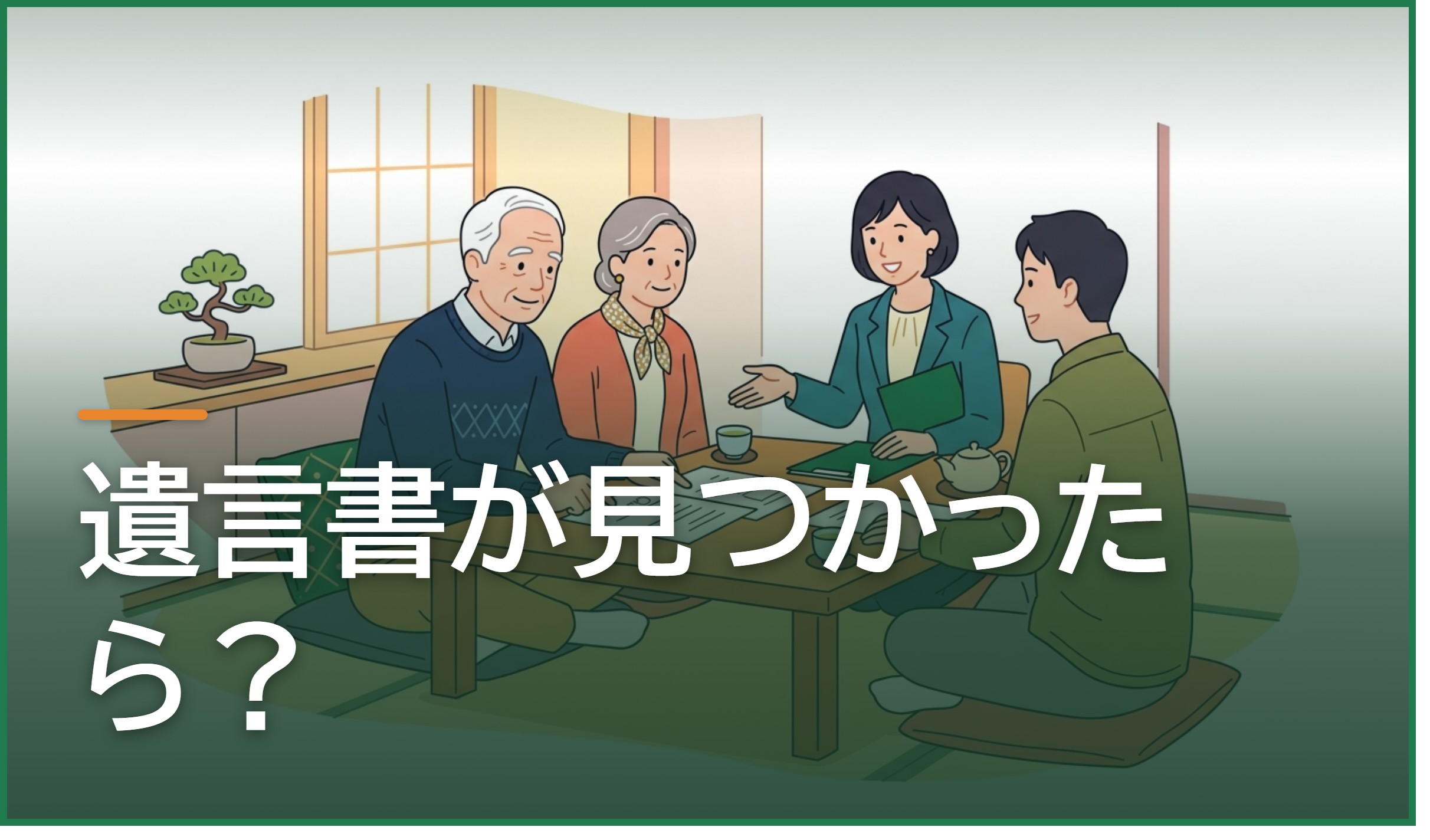 遺言書が見つかったら?熊本での検認手続きと遺言執行の進め方