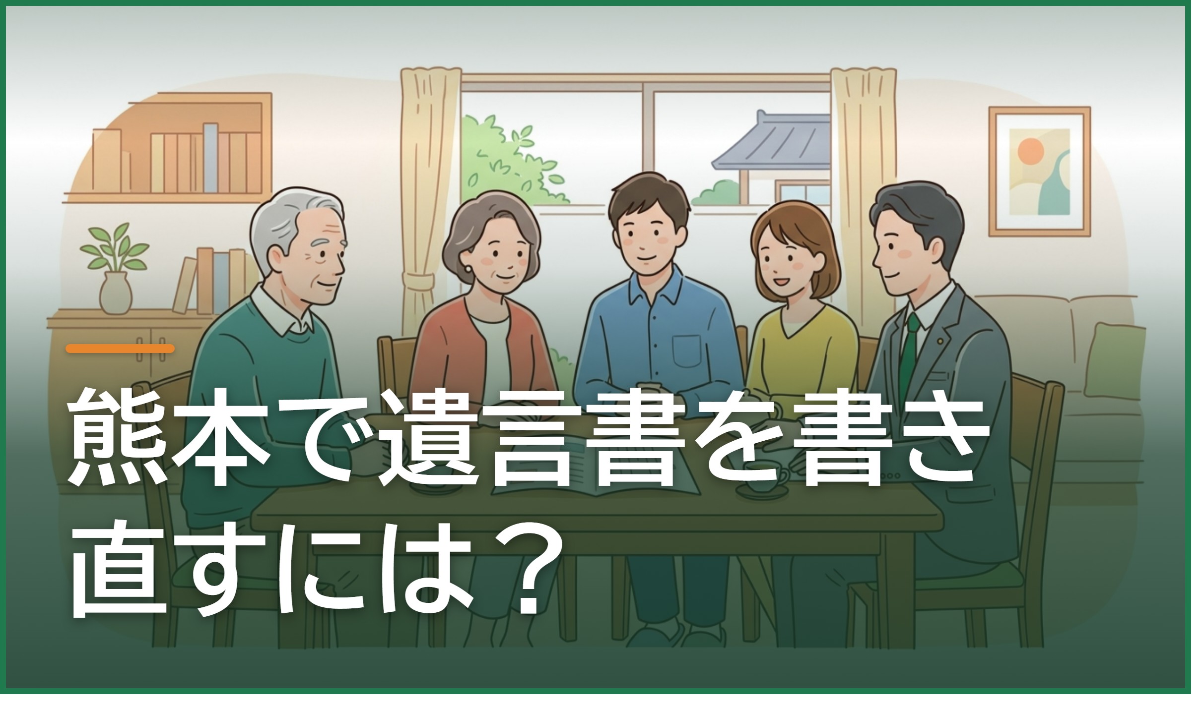 熊本で遺言書を書き直すには?撤回・変更の方法と失敗しないための注意点