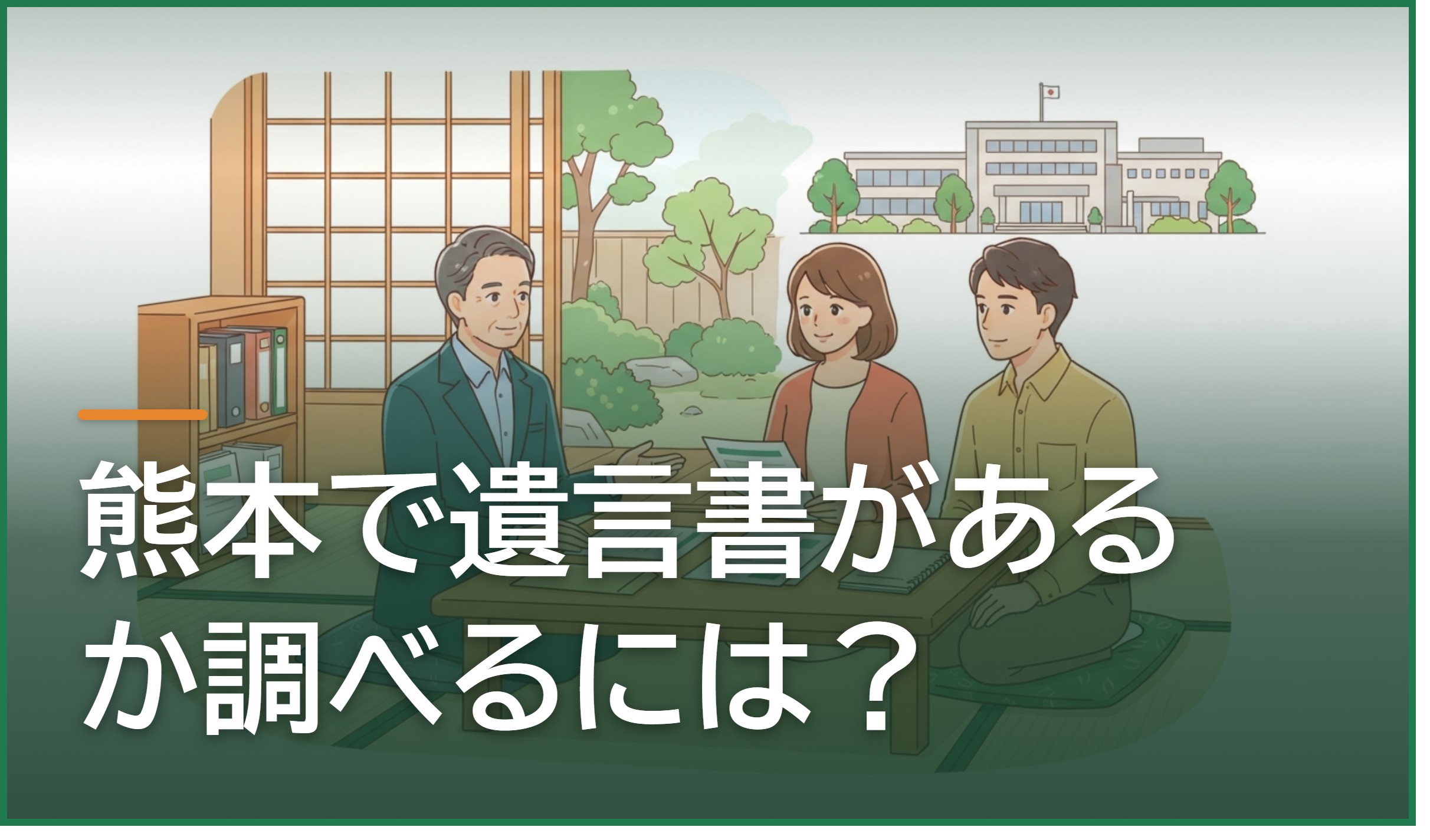 熊本で遺言書があるか調べるには?公証役場の遺言検索と法務局の保管事実証明書