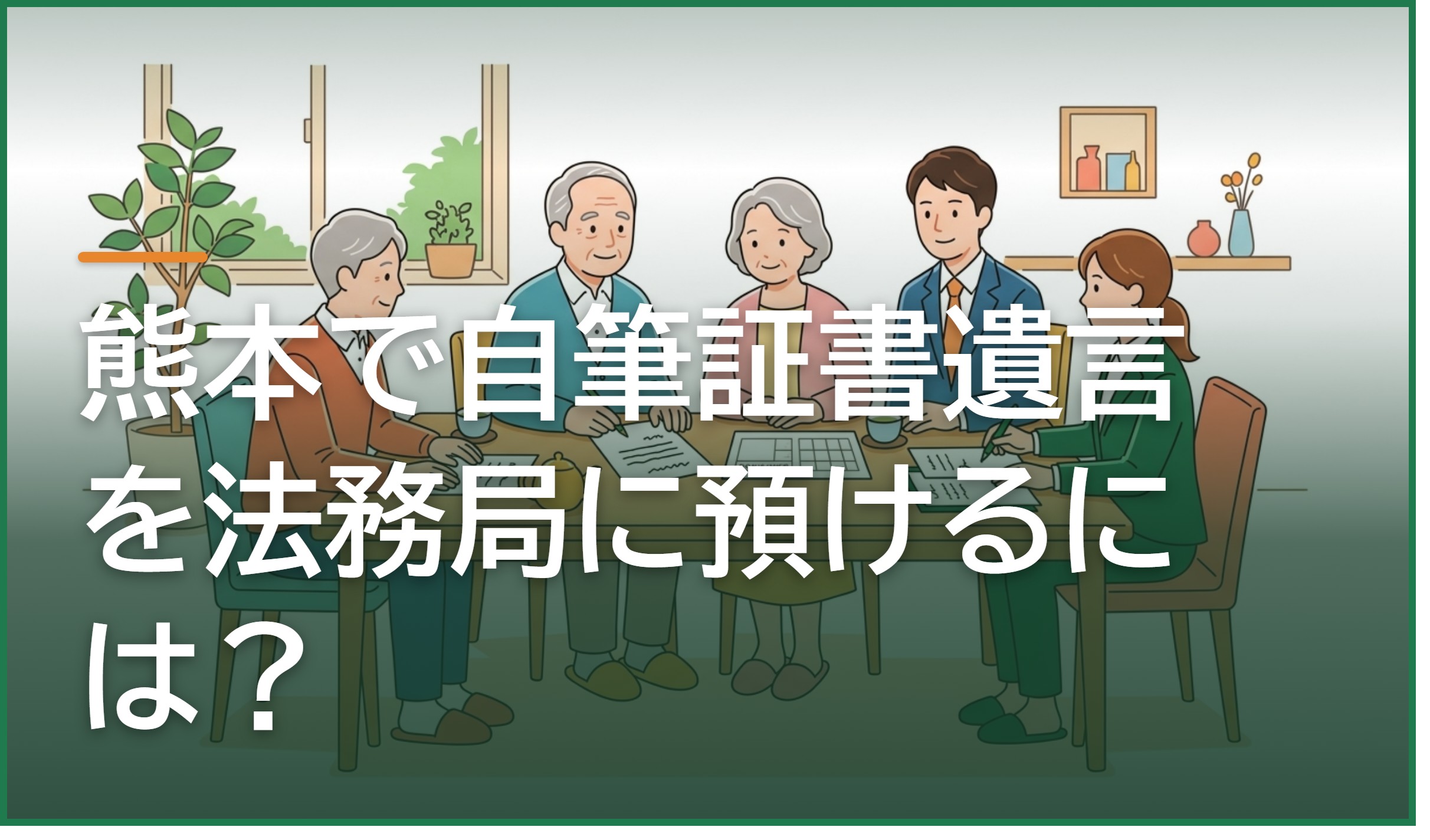 熊本で自筆証書遺言を法務局に預けるには?遺言書保管制度の使い方と費用・必要書類