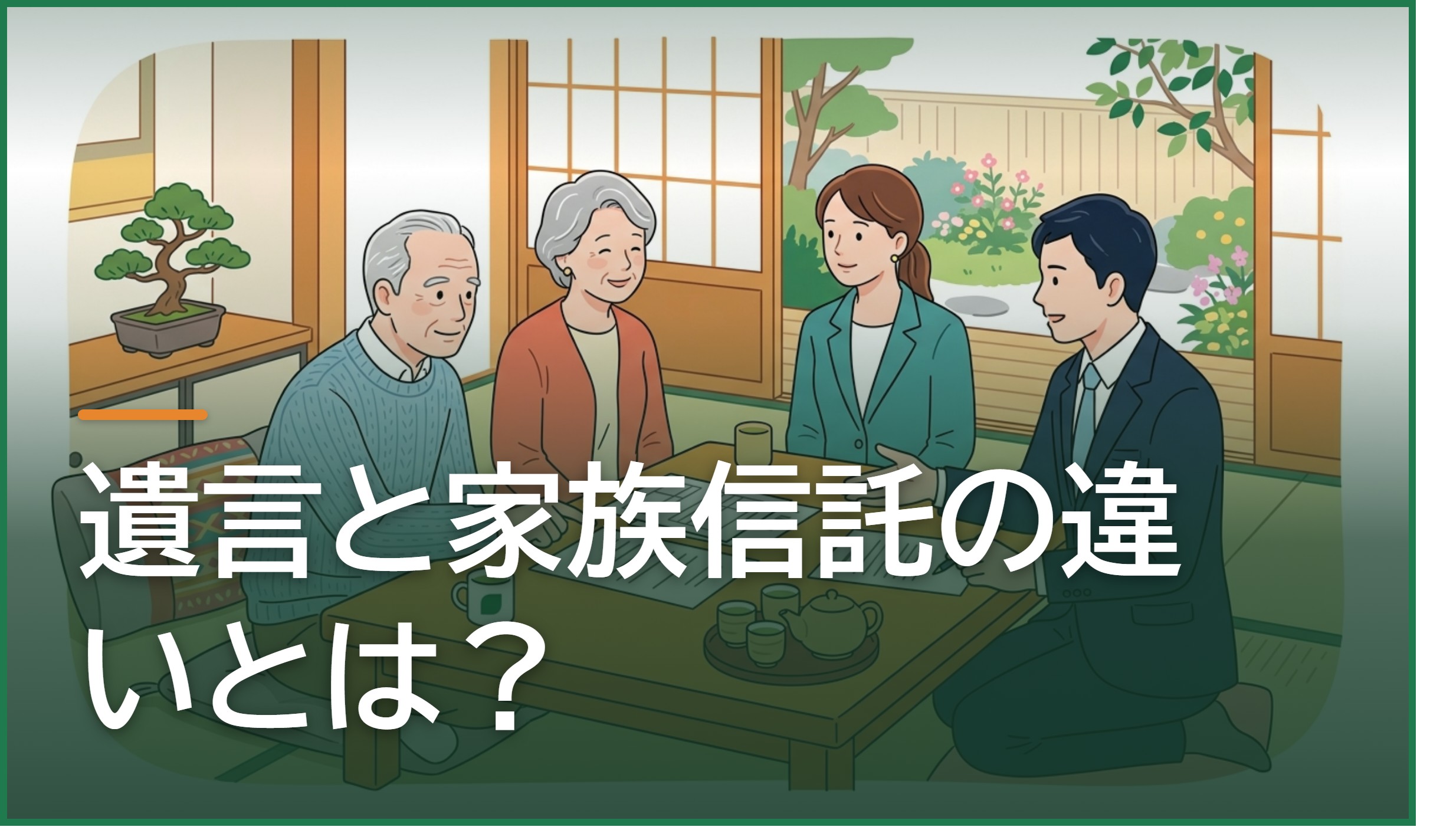 遺言と家族信託の違いとは?特徴を知って上手に使い分ける