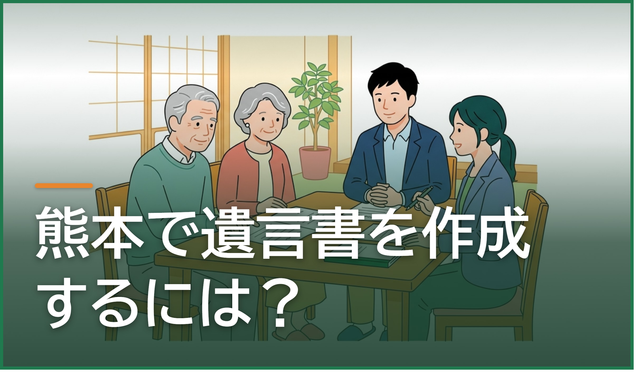 熊本で遺言書を作成するには?種類・費用・公証役場と失敗しない進め方