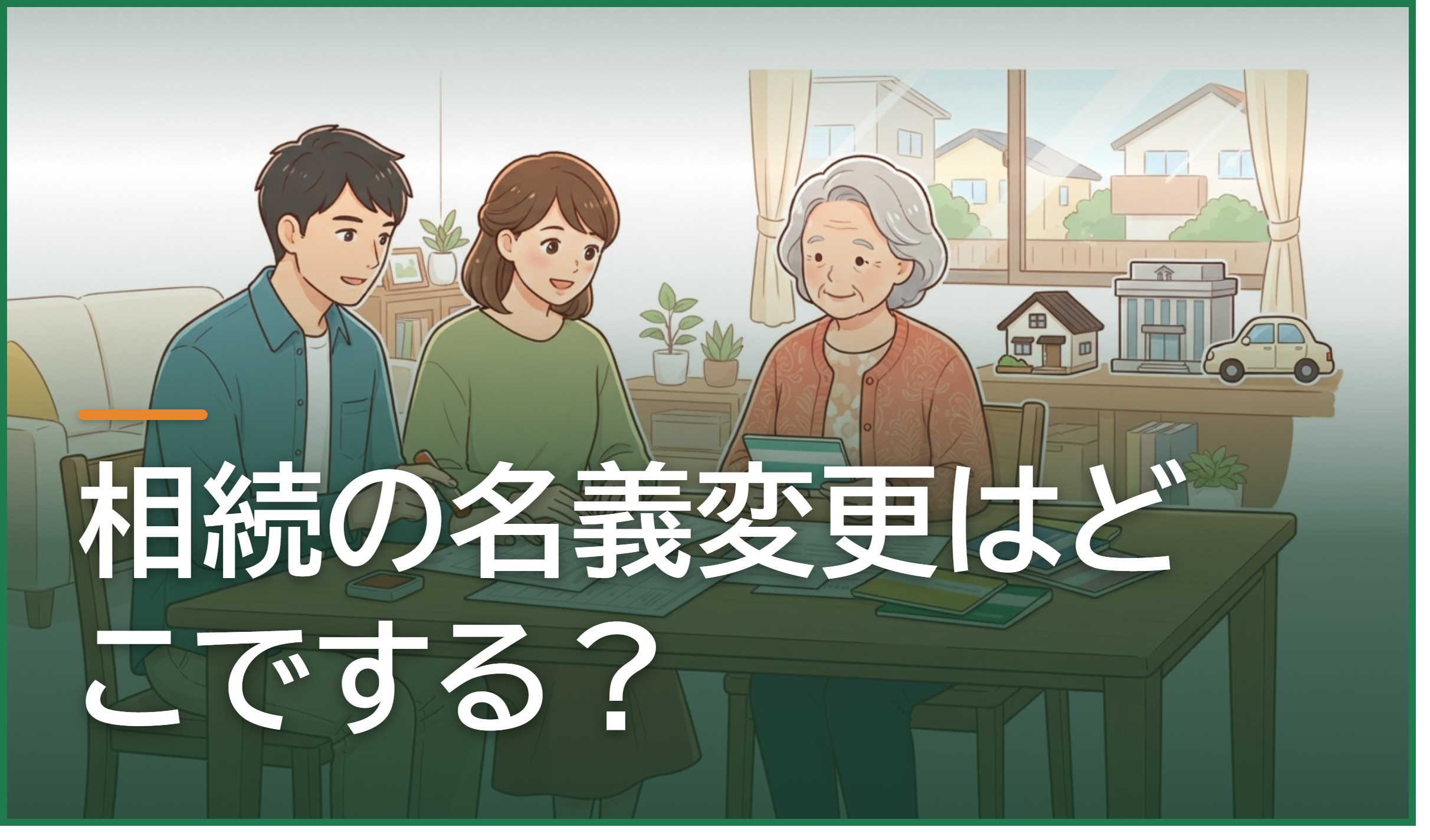 相続の名義変更はどこでする?熊本市東区で不動産・預貯金・自動車・株式の手続き先と順番を弁護士・司法書士が解説