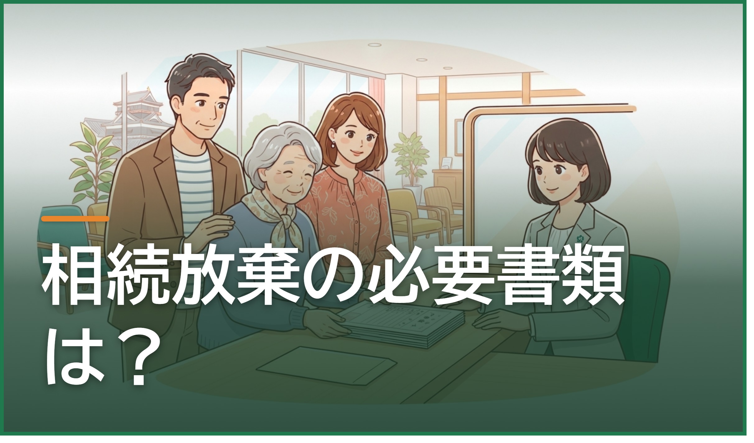 相続放棄の必要書類は?熊本家庭裁判所に出す4種類と続柄別の追加戸籍