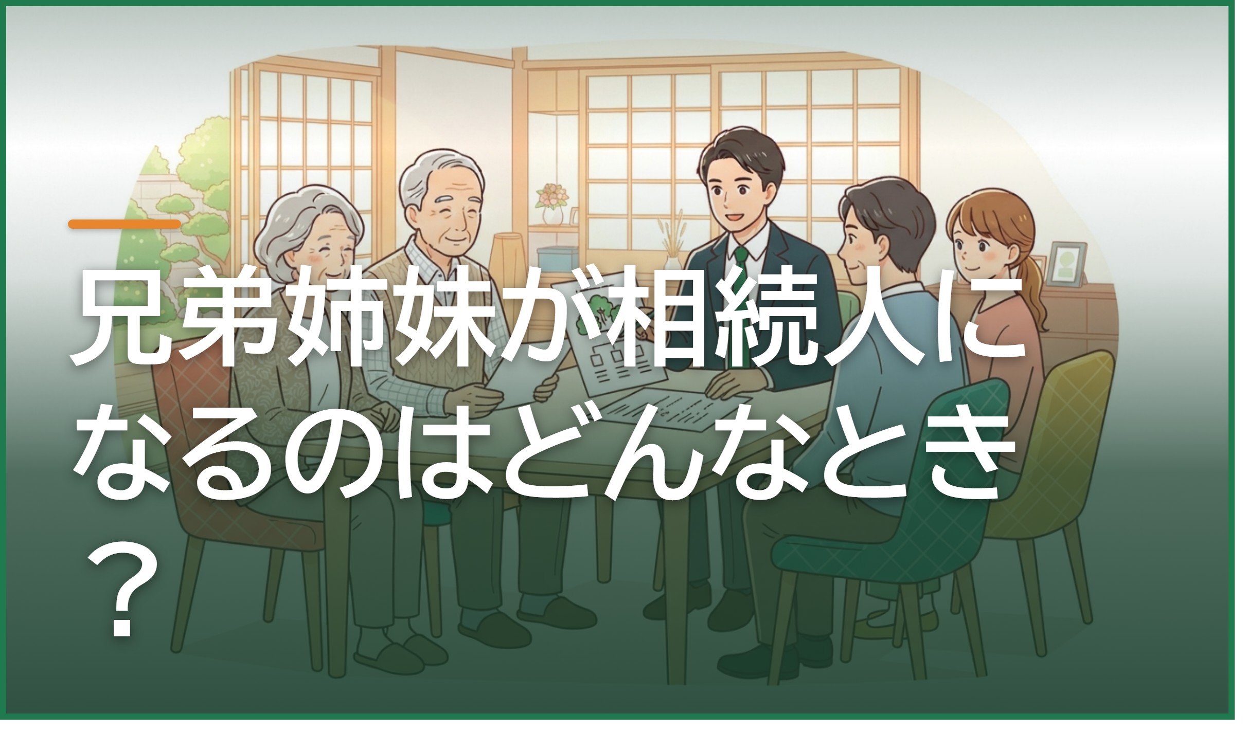 兄弟姉妹が相続人になるのはどんなとき?熊本・八代で知っておきたい相続割合・遺留分・甥姪の代襲